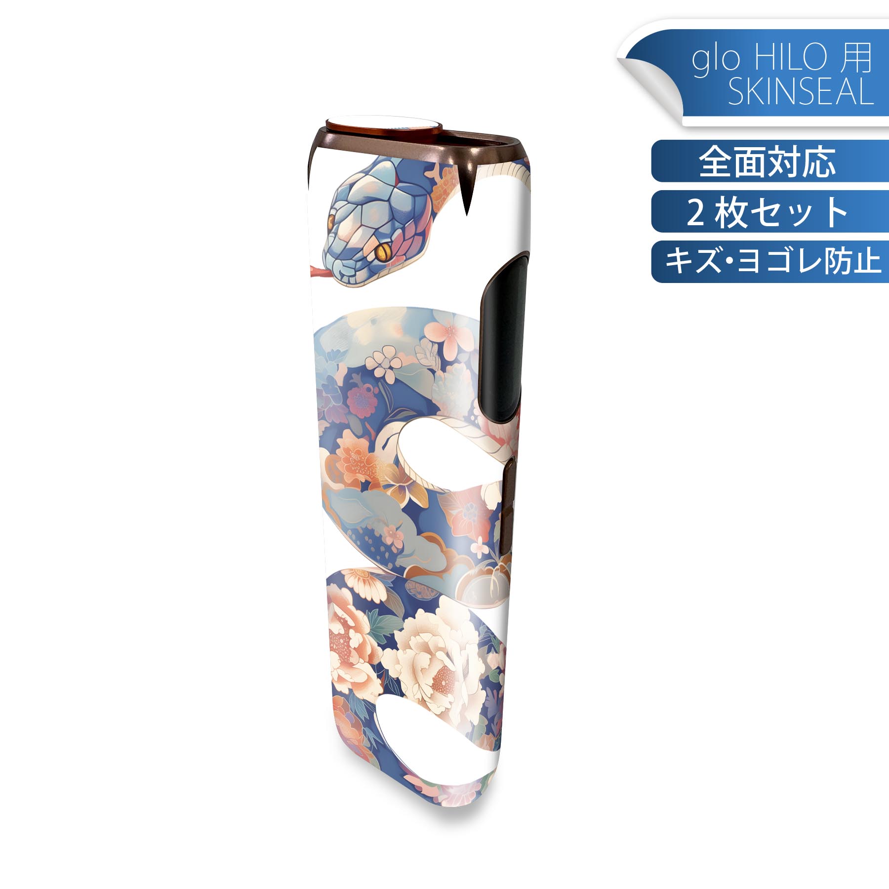 glo HILO 専用 デザインスキンシール 全面 2枚セットフルセット カバー ケース 保護 グロー グロウ ステッカー デコ アクセサリー ステッカー 保護シール 高品質再剥離性シート 035636 お正月 巳年 ヘビ 花