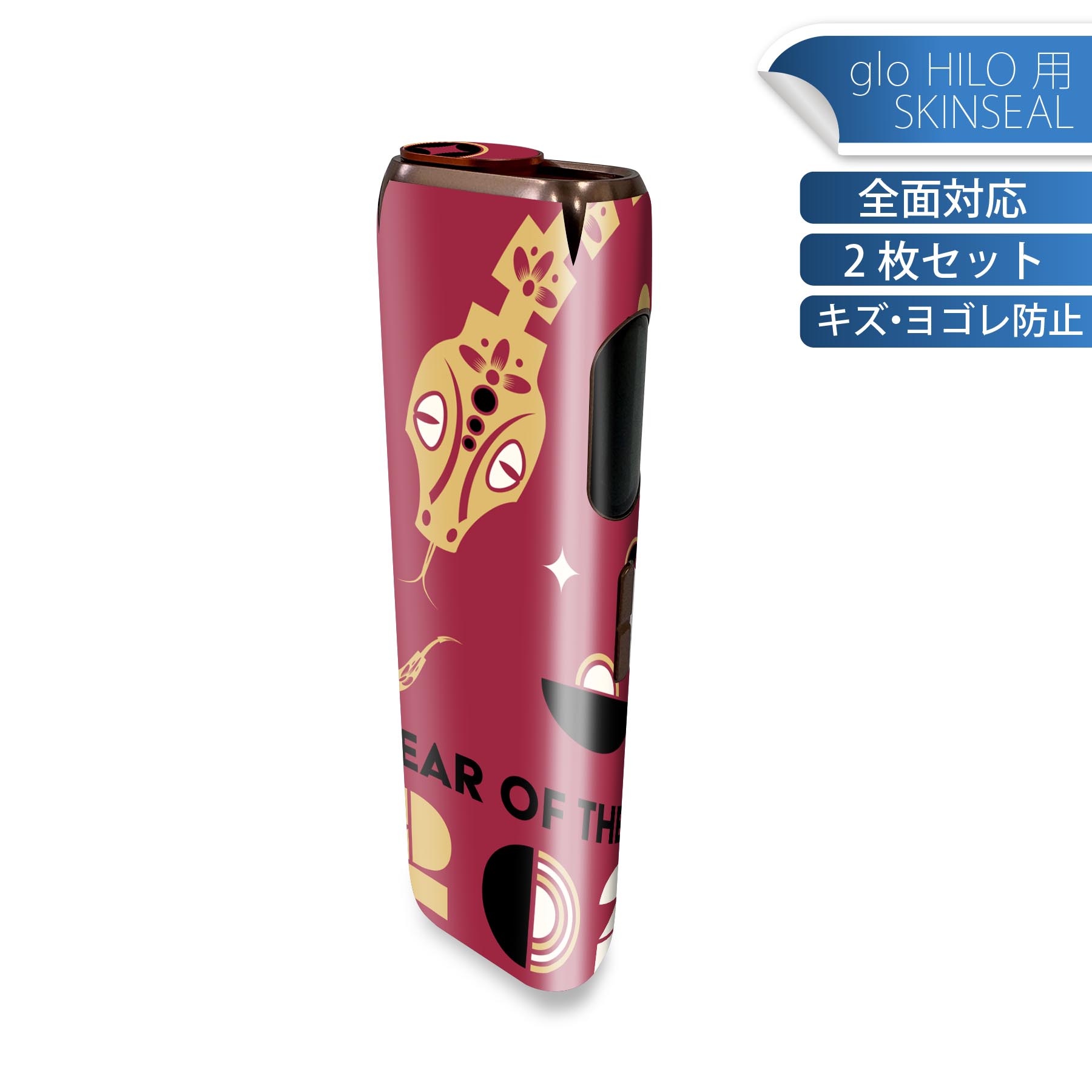 glo HILO 専用 デザインスキンシール 全面 2枚セットフルセット カバー ケース 保護 グロー グロウ ステッカー デコ アクセサリー ステッカー 保護シール 高品質再剥離性シート 035638 お正月 新年 newyear 巳年