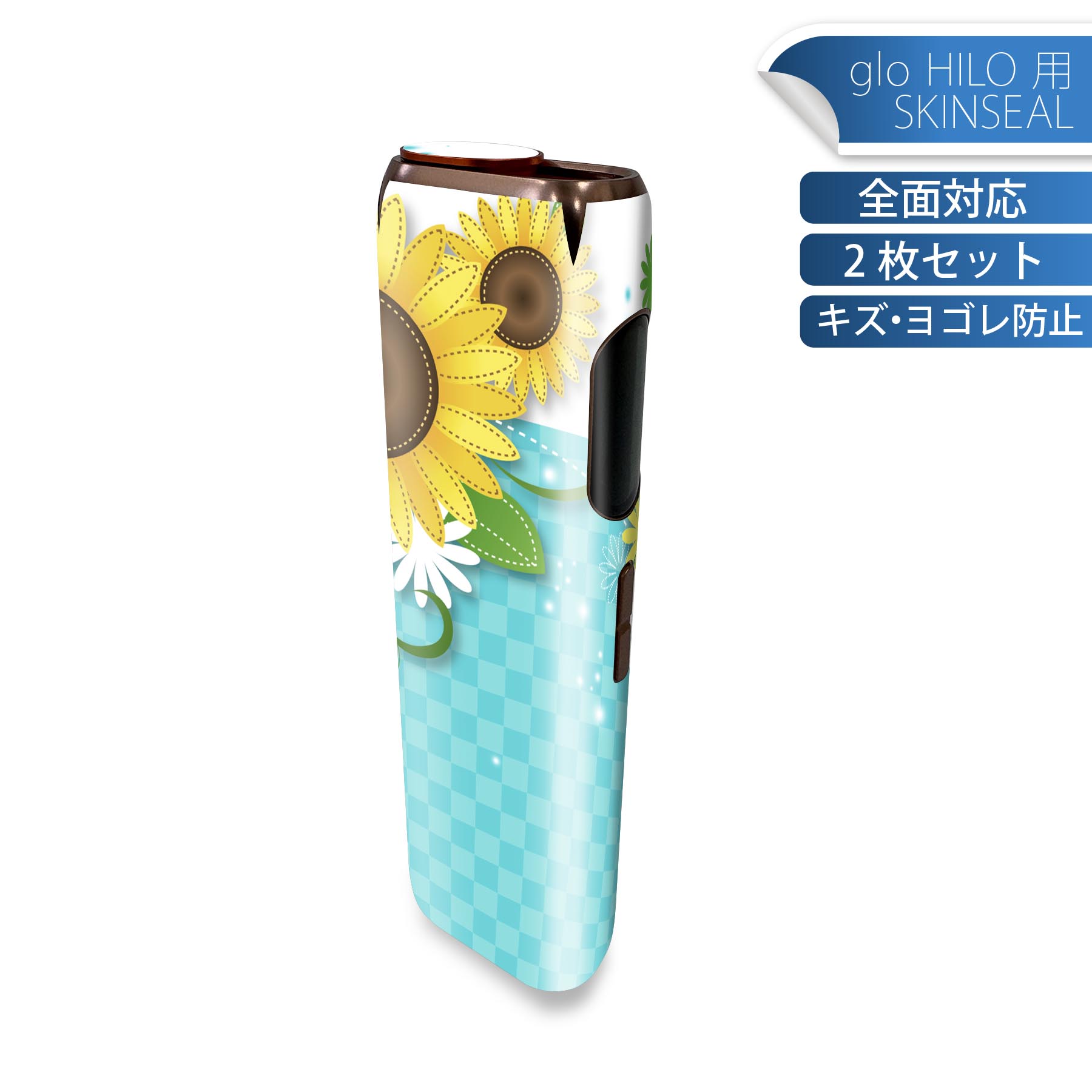 glo HILO 専用 デザインスキンシール 全面 2枚セットフルセット カバー ケース 保護 グロー グロウ ステッカー デコ アクセサリー ステッカー 保護シール 高品質再剥離性シート 004657 ひまわり 花 チェック