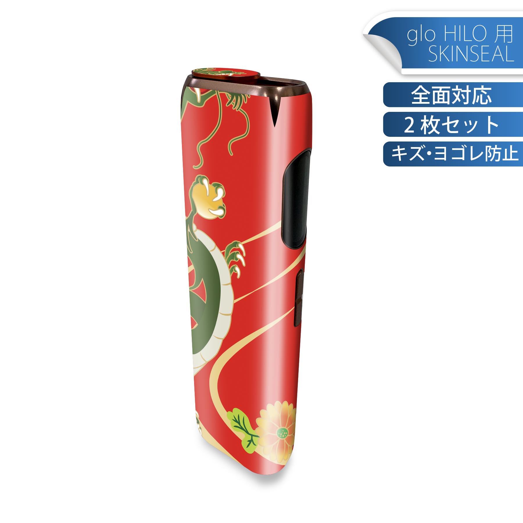 glo HILO 専用 デザインスキンシール 全面 2枚セットフルセット カバー ケース 保護 グロー グロウ ステッカー デコ アクセサリー ステッカー 保護シール 高品質再剥離性シート 005094 和柄 龍 花 赤