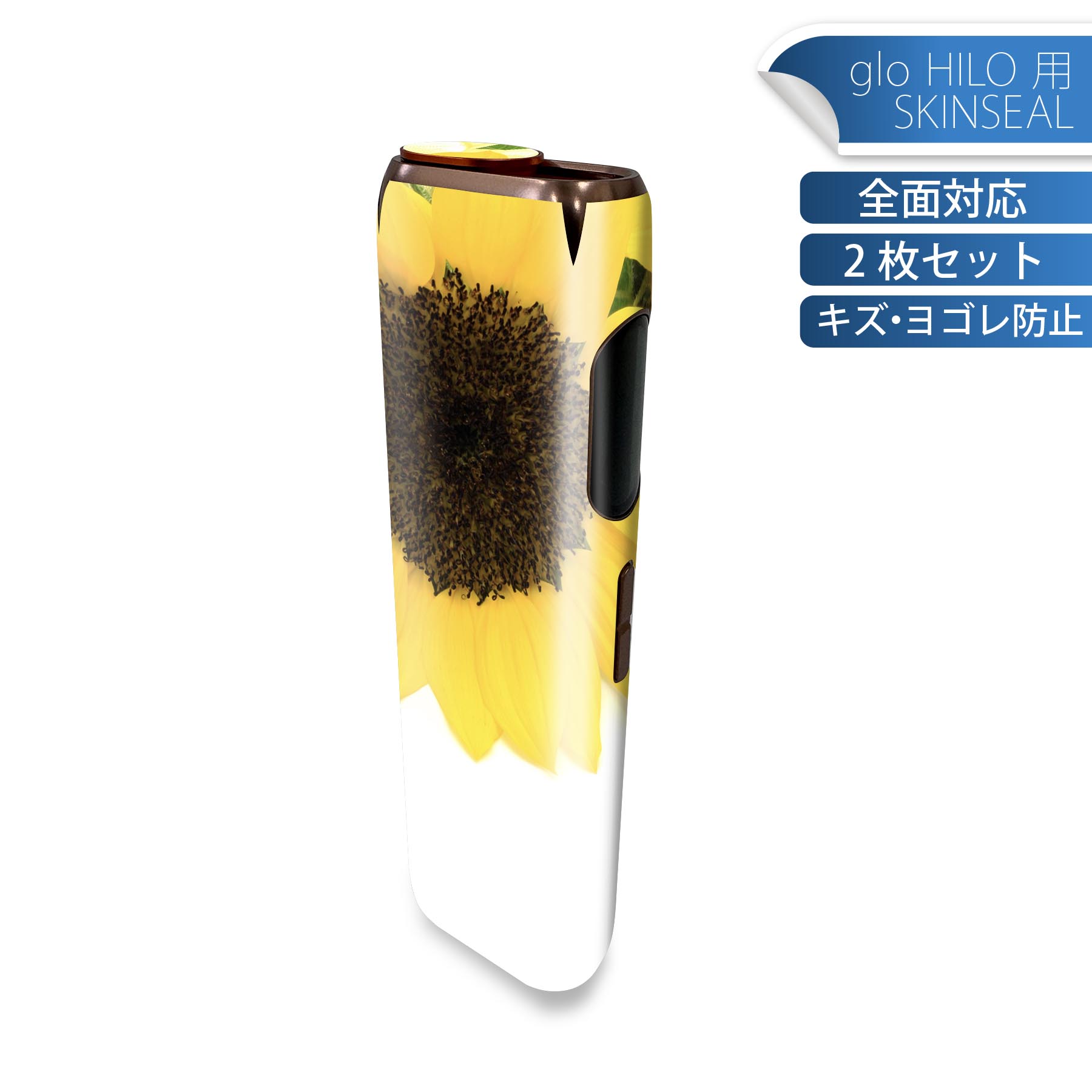 glo HILO 専用 デザインスキンシール 全面 2枚セットフルセット カバー ケース 保護 グロー グロウ ステッカー デコ アクセサリー ステッカー 保護シール 高品質再剥離性シート 005164 ひまわり 写真 シンプル