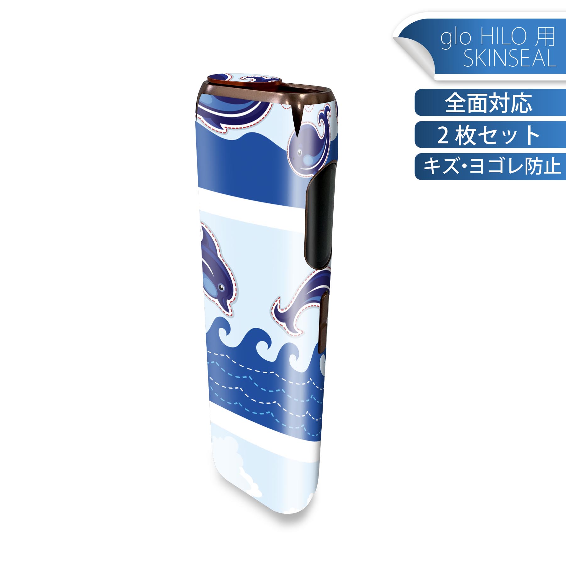 glo HILO 専用 デザインスキンシール 全面 2枚セットフルセット カバー ケース 保護 グロー グロウ ステッカー デコ アクセサリー ステッカー 保護シール 高品質再剥離性シート 005350 イルカ　くじら　海