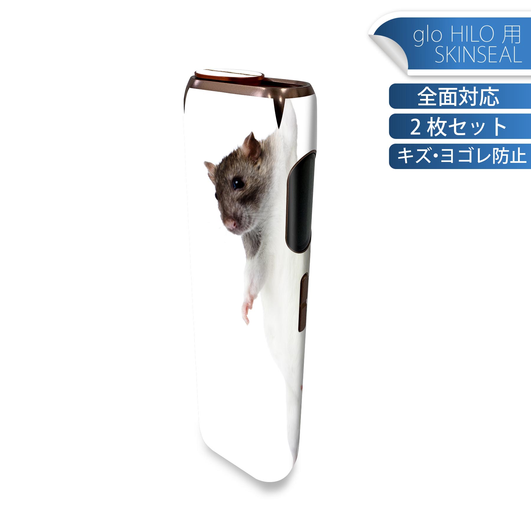 glo HILO 専用 デザインスキンシール 全面 2枚セットフルセット カバー ケース 保護 グロー グロウ ステッカー デコ アクセサリー ステッカー 保護シール 高品質再剥離性シート 005911 写真 動物 ねずみ