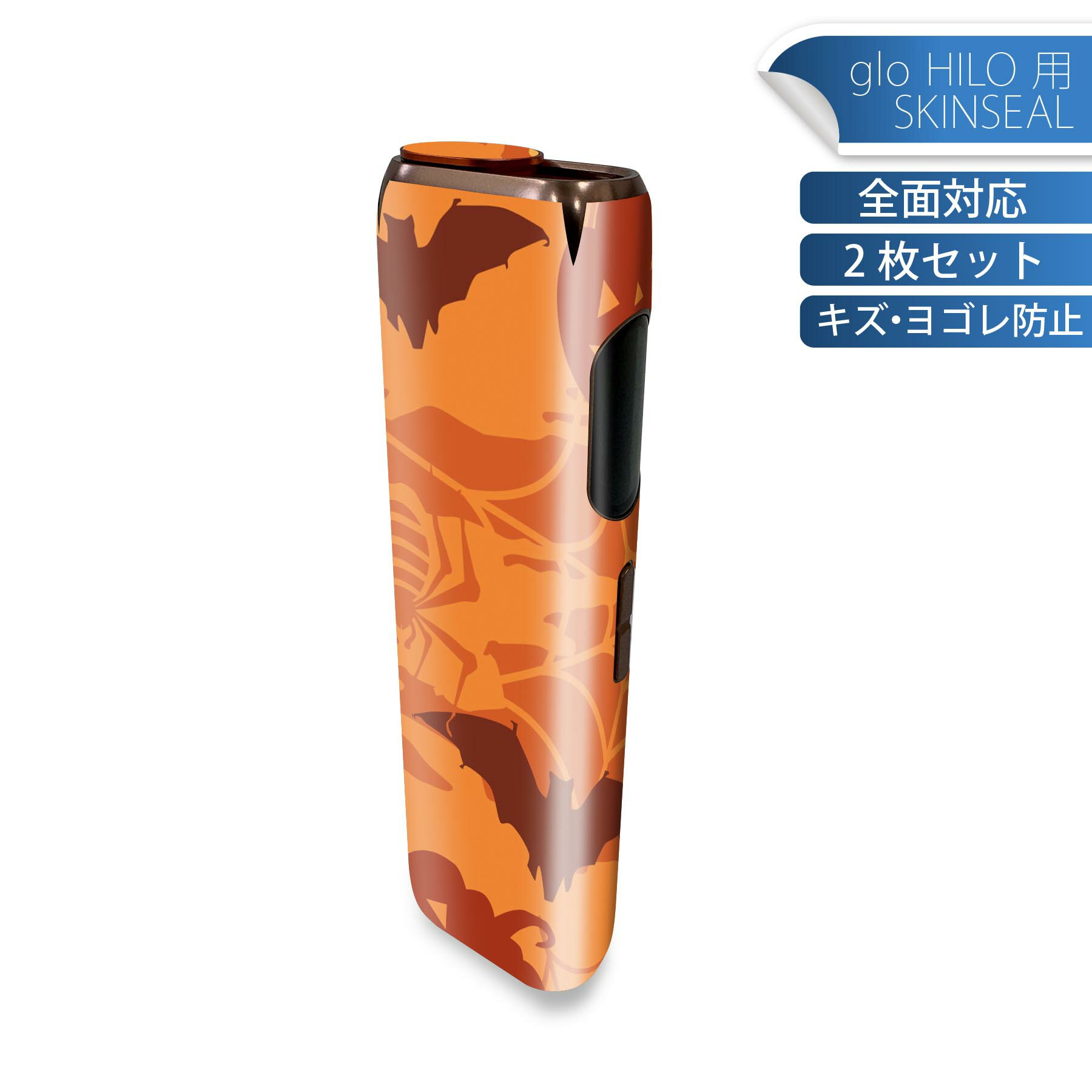 glo HILO 専用 デザインスキンシール 全面 2枚セットフルセット カバー ケース 保護 グロー グロウ ステッカー デコ アクセサリー ステッカー 保護シール 高品質再剥離性シート 008514 ハロウィン　オレンジ　カボチャ　模様