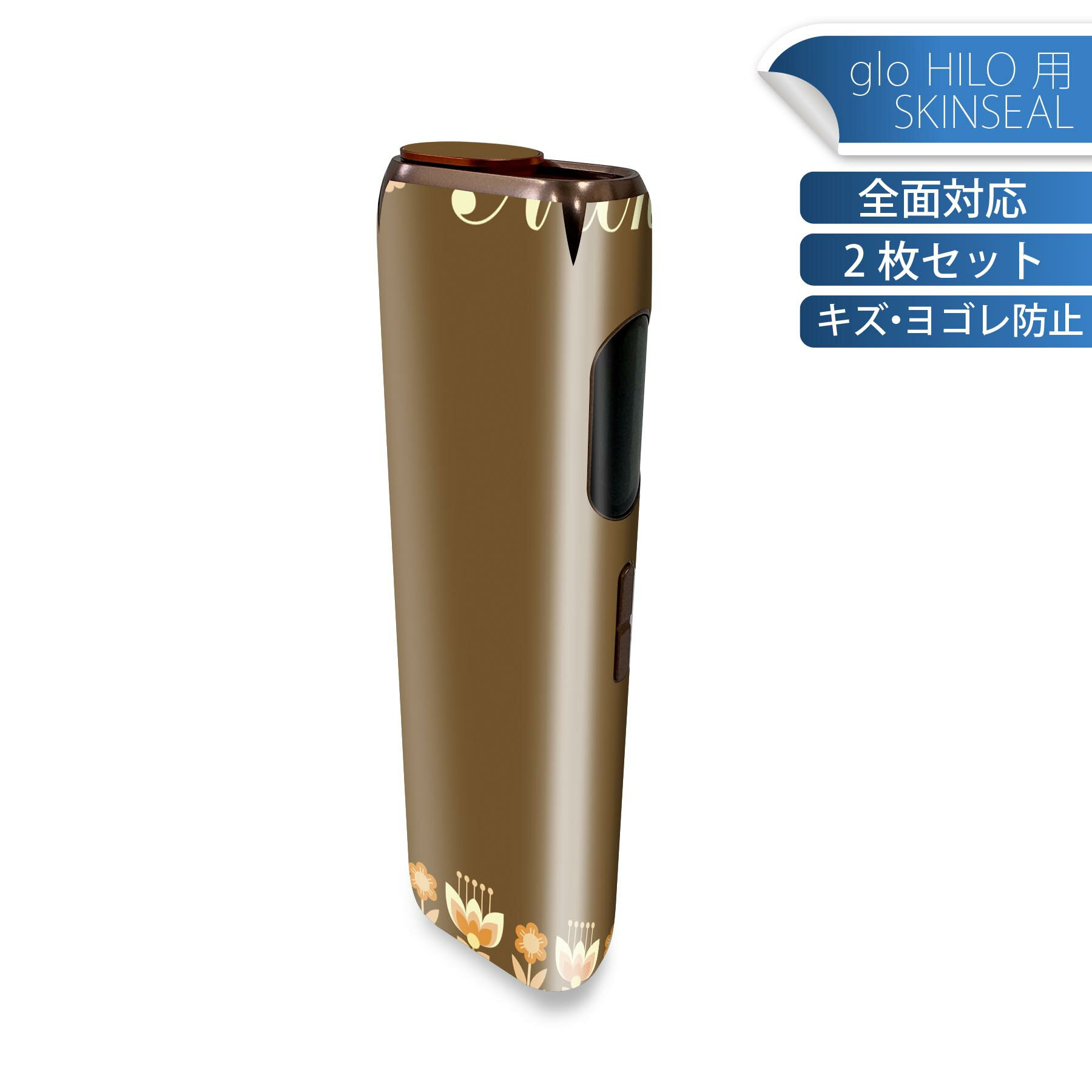 glo HILO 専用 デザインスキンシール 全面 2枚セットフルセット カバー ケース 保護 グロー グロウ ステッカー デコ アクセサリー ステッカー 保護シール 高品質再剥離性シート 008606 茶色　ブラウン　花
