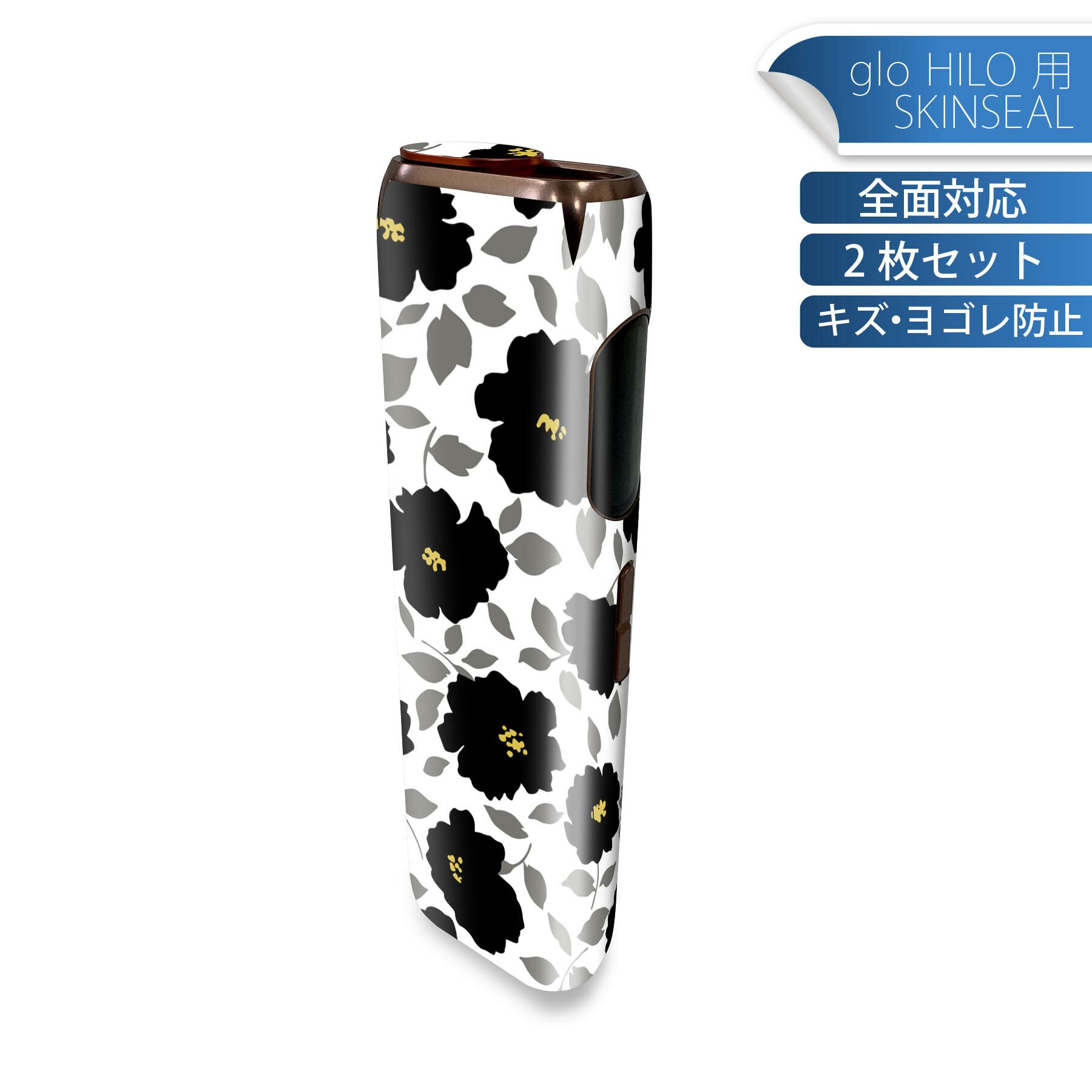 glo HILO 専用 デザインスキンシール 全面 2枚セットフルセット カバー ケース 保護 グロー グロウ ステッカー デコ アクセサリー ステッカー 保護シール 高品質再剥離性シート 008793 花　　黒　ブラック
