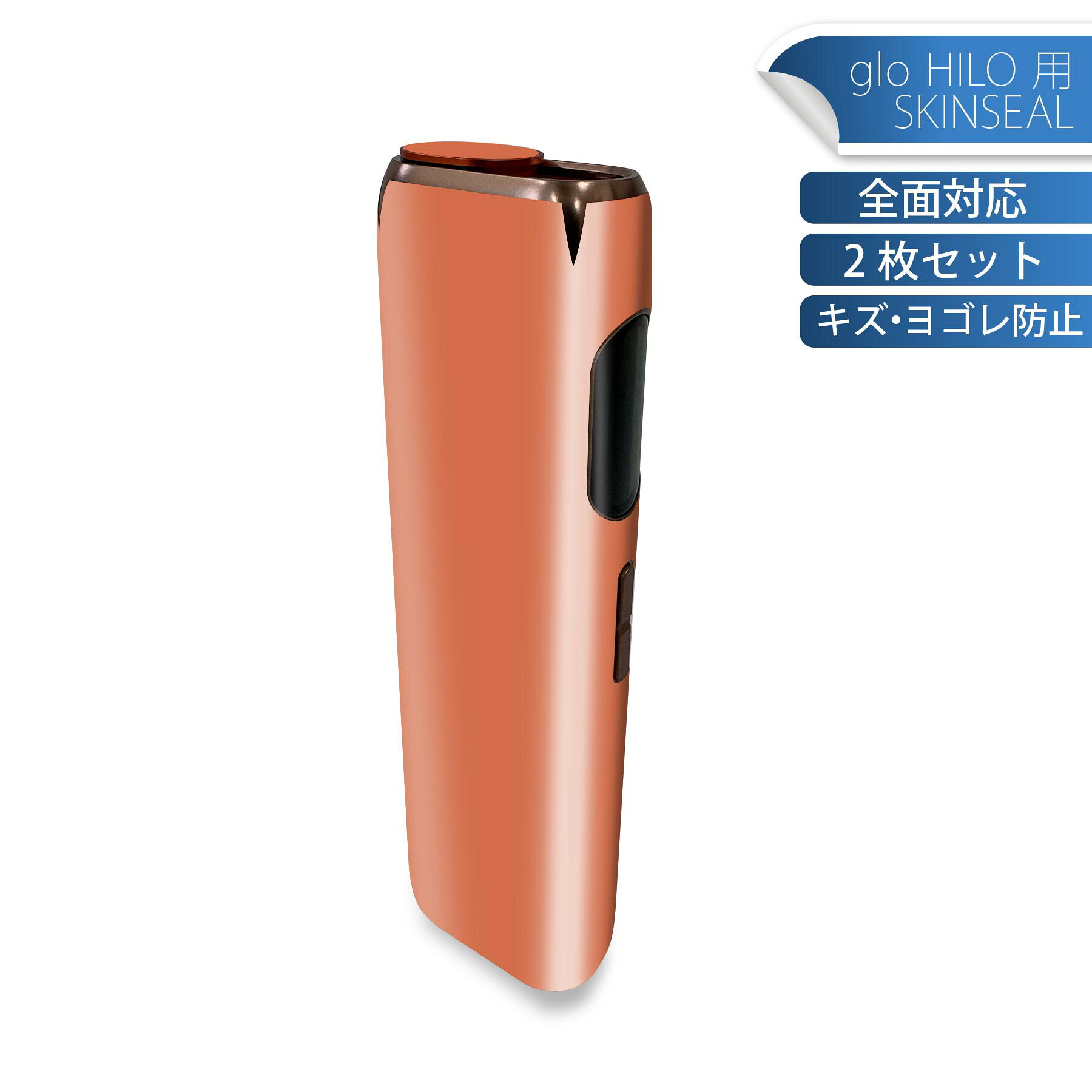 glo HILO 専用 デザインスキンシール 全面 2枚セットフルセット カバー ケース 保護 グロー グロウ ステッカー デコ アクセサリー ステッカー 保護シール 高品質再剥離性シート 008974 シンプル　無地　オレンジ
