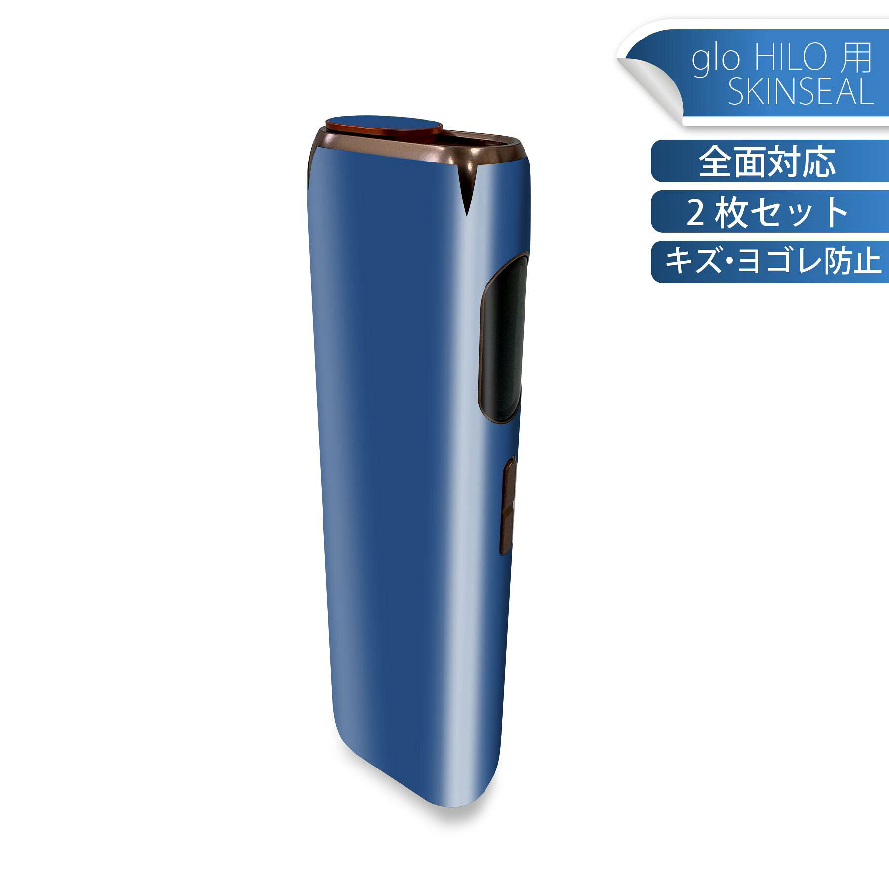 glo HILO 専用 デザインスキンシール 全面 2枚セットフルセット カバー ケース 保護 グロー グロウ ステッカー デコ アクセサリー ステッカー 保護シール 高品質再剥離性シート 008980 シンプル　無地　青