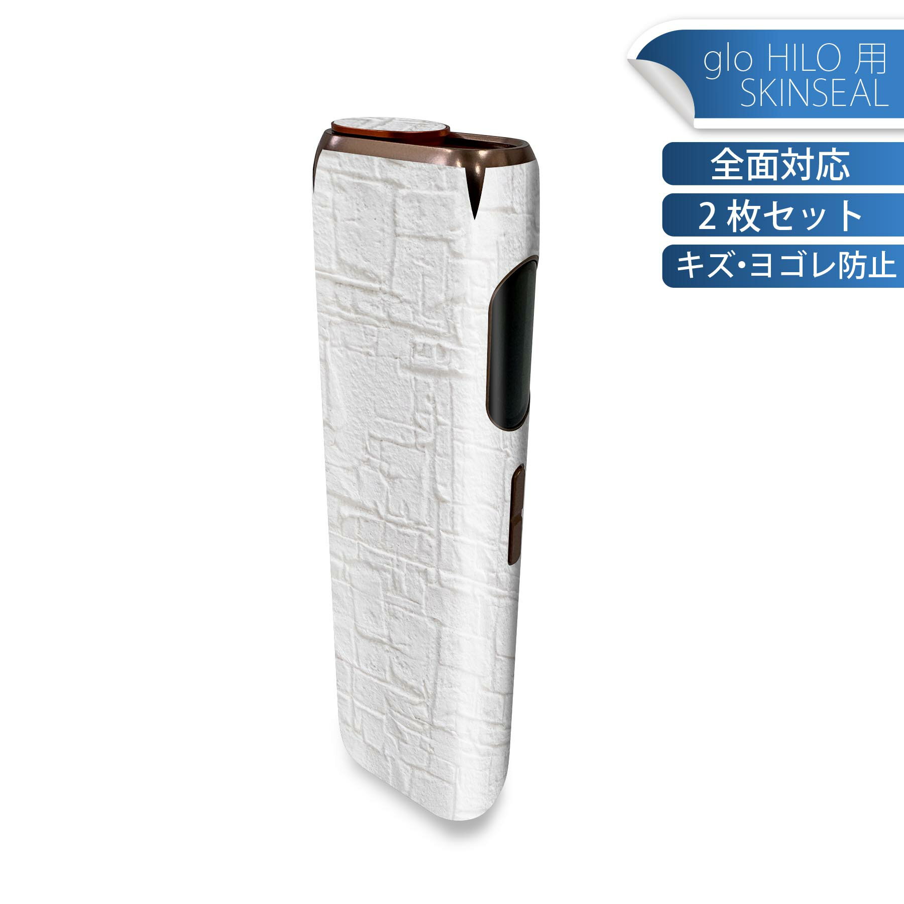 glo HILO 専用 デザインスキンシール 全面 2枚セットフルセット カバー ケース 保護 グロー グロウ ステッカー デコ アクセサリー ステッカー 保護シール 高品質再剥離性シート 009667 壁紙　白　シンプル