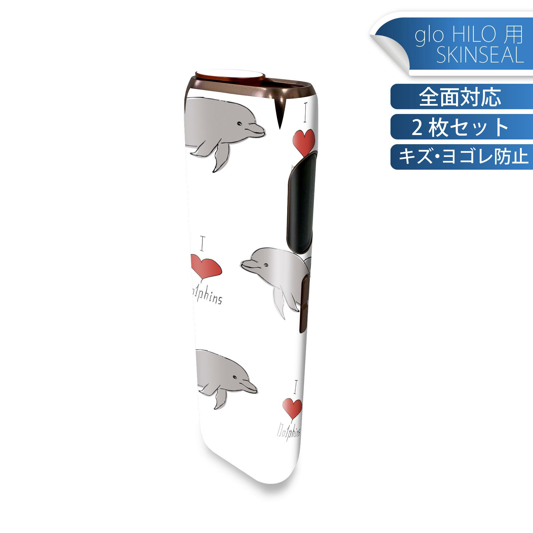 glo HILO 専用 デザインスキンシール 全面 2枚セットフルセット カバー ケース 保護 グロー グロウ ステッカー デコ アクセサリー ステッカー 保護シール 高品質再剥離性シート 010936 海　イルカ　生き物