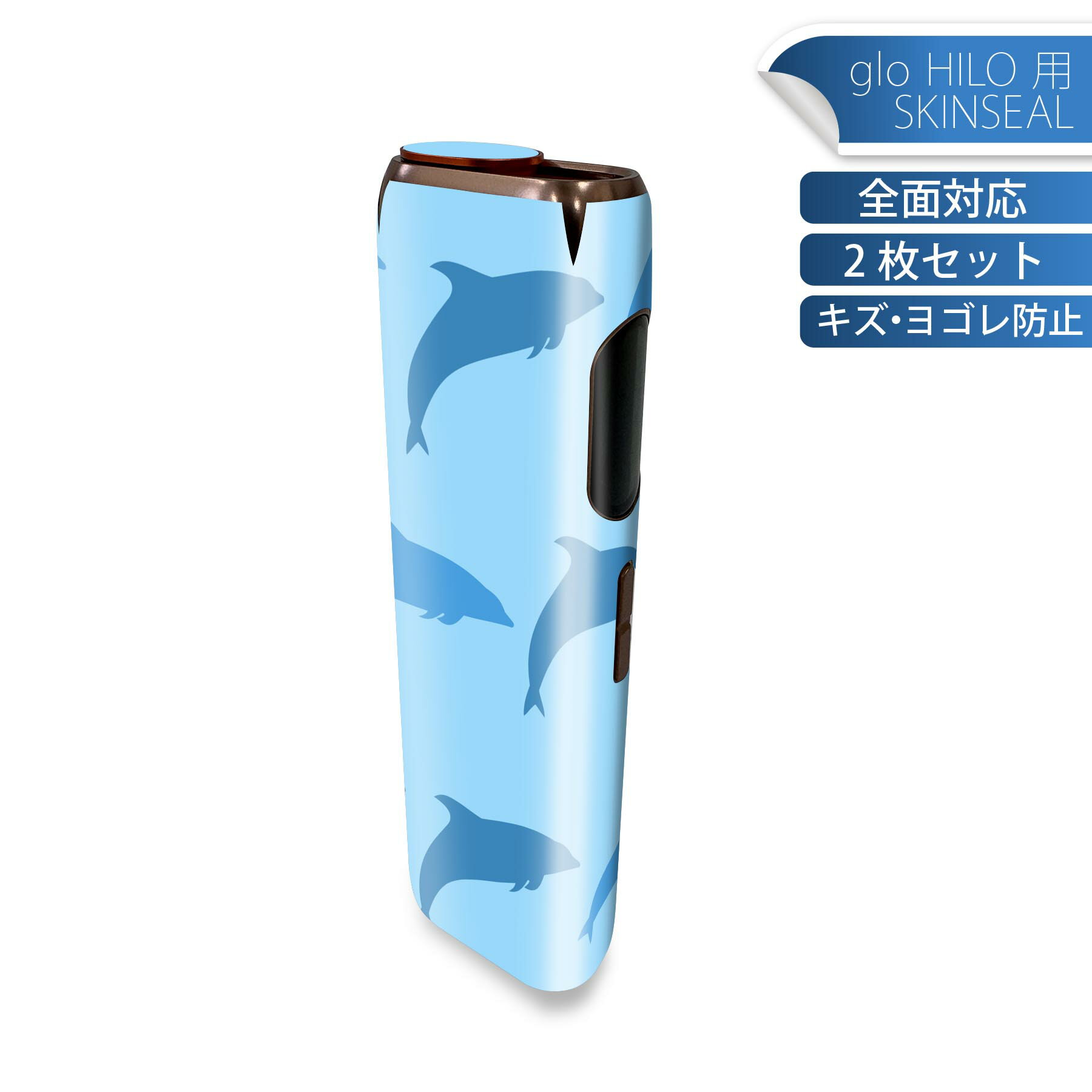 glo HILO 専用 デザインスキンシール 全面 2枚セットフルセット カバー ケース 保護 グロー グロウ ステッカー デコ アクセサリー ステッカー 保護シール 高品質再剥離性シート 010969 海　イルカ　青