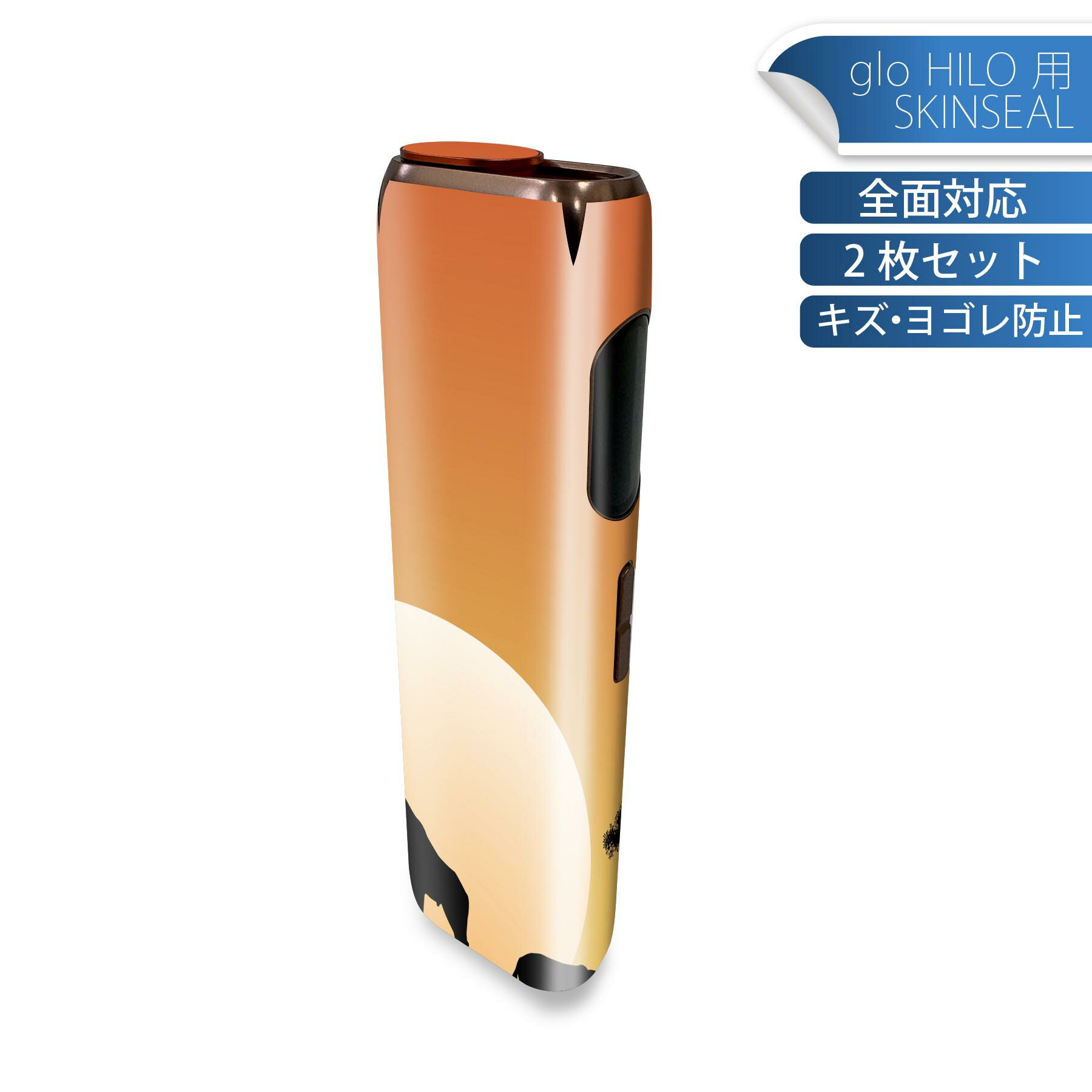 glo HILO 専用 デザインスキンシール 全面 2枚セットフルセット カバー ケース 保護 グロー グロウ ステッカー デコ アクセサリー ステッカー 保護シール 高品質再剥離性シート 010974 サファリ　動物　夕日