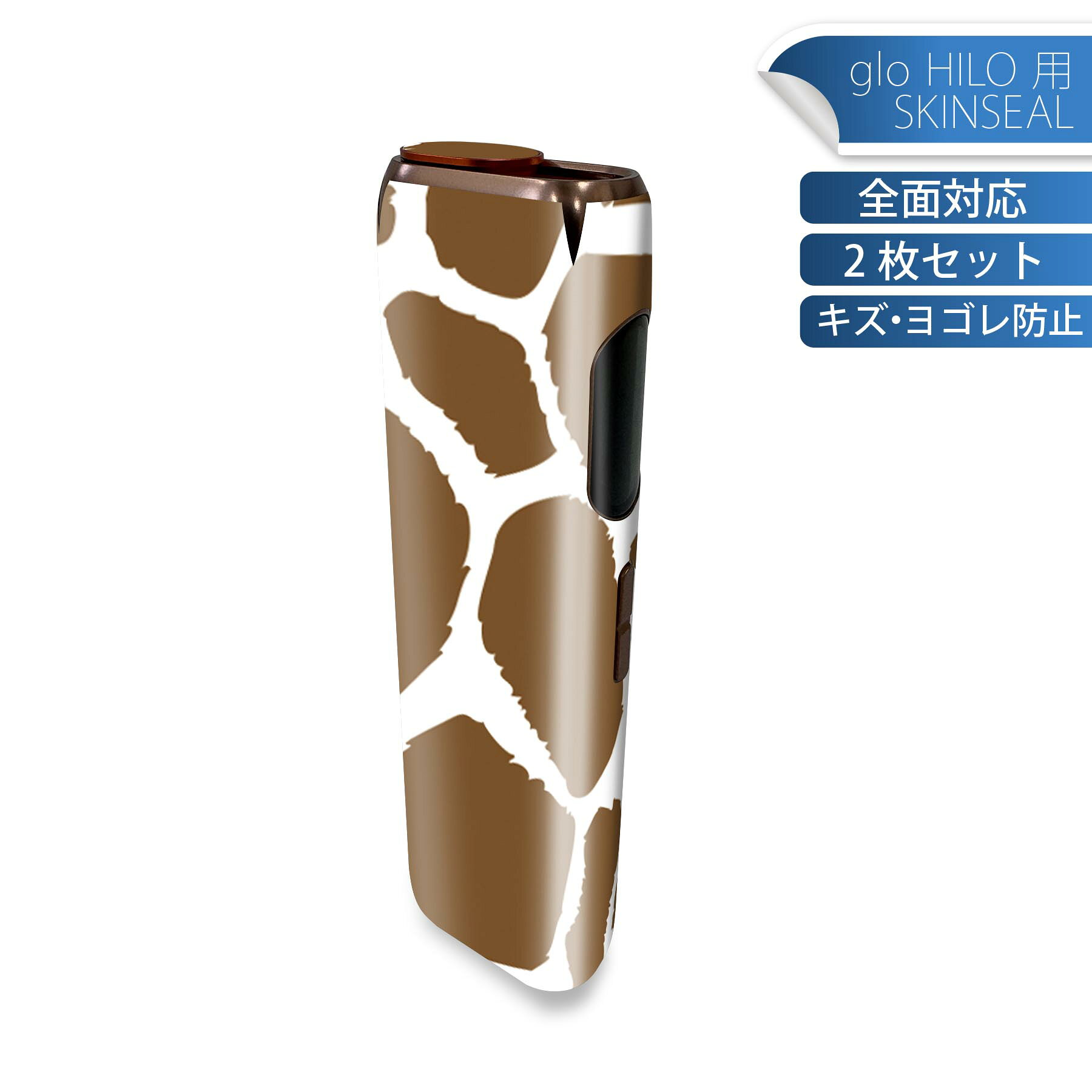 glo HILO 専用 デザインスキンシール 全面 2枚セットフルセット カバー ケース 保護 グロー グロウ ステッカー デコ アクセサリー ステッカー 保護シール 高品質再剥離性シート 011587 キリン柄　アニマル柄　動物