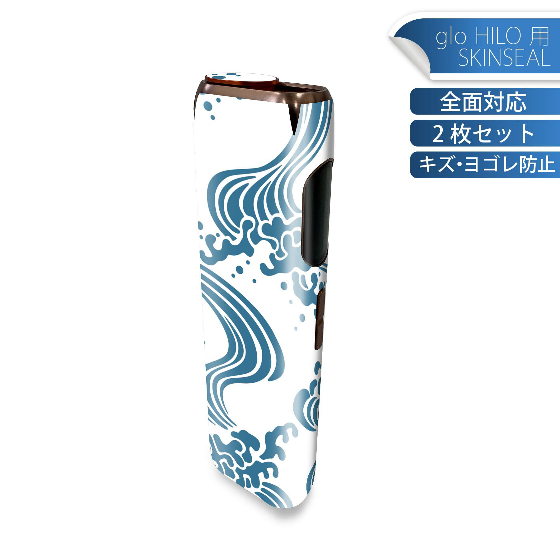 glo HILO 専用 デザインスキンシール 全面 2枚セットフルセット カバー ケース 保護 グロー グロウ ステッカー デコ アクセサリー ステッカー 保護シール 高品質再剥離性シート 012075 波　海　模様