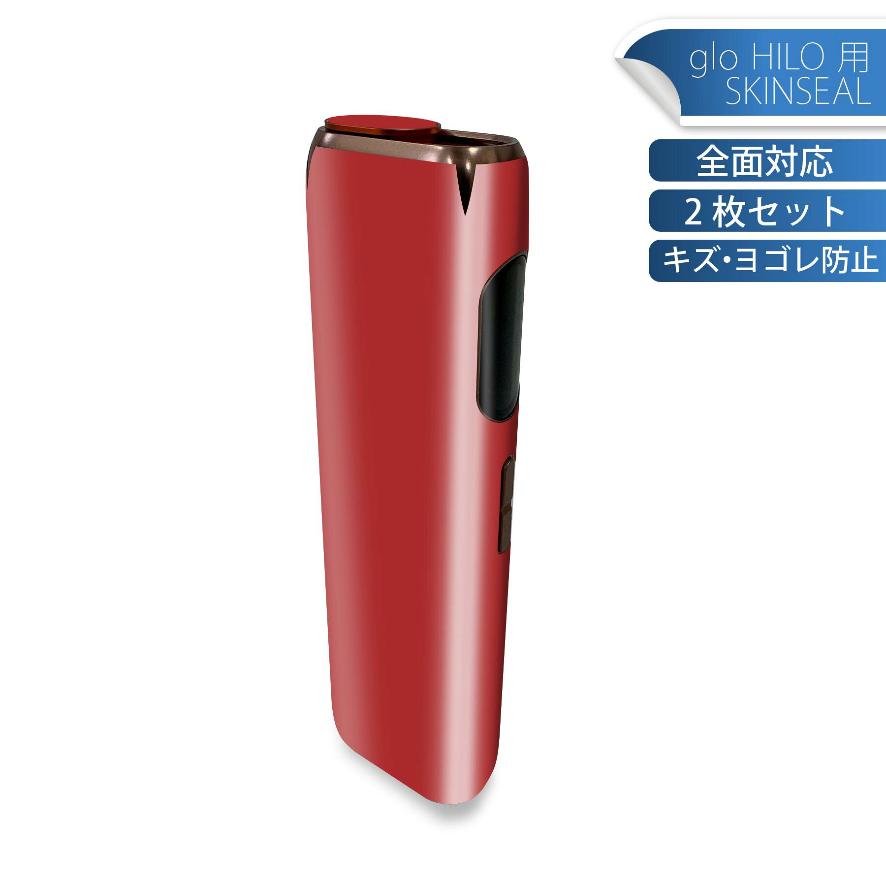 glo HILO 専用 デザインスキンシール 全面 2枚セットフルセット カバー ケース 保護 グロー グロウ ステッカー デコ アクセサリー ステッカー 保護シール 高品質再剥離性シート 012229 赤　単色　シンプル