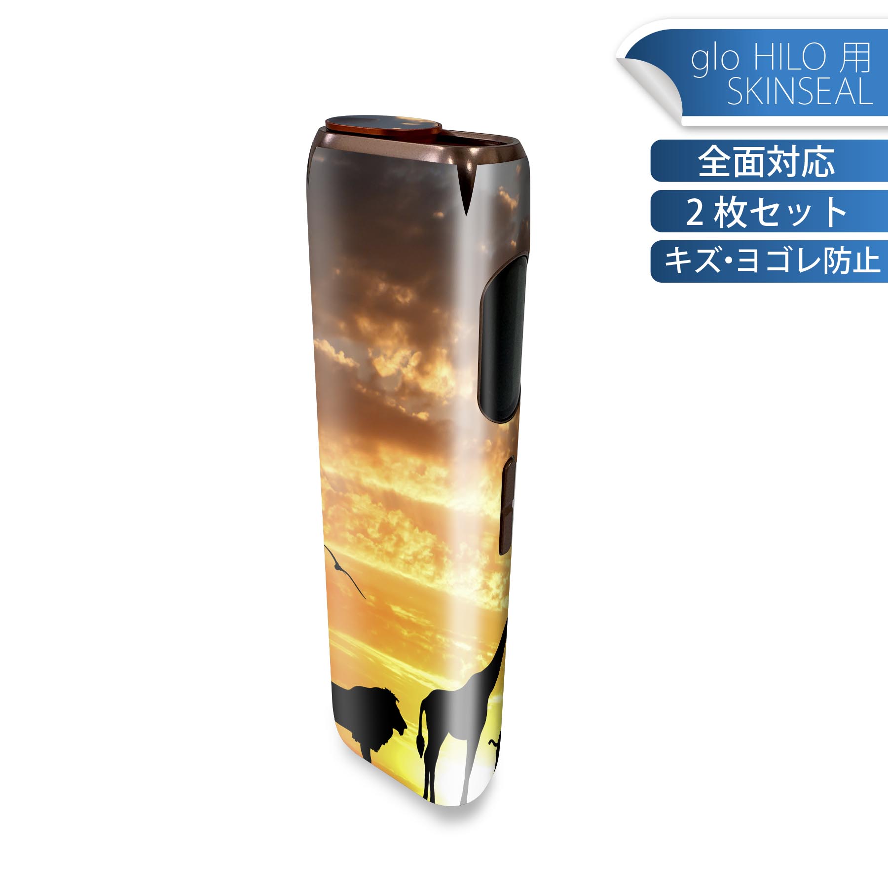glo HILO 専用 デザインスキンシール 全面 2枚セットフルセット カバー ケース 保護 グロー グロウ ステッカー デコ アクセサリー ステッカー 保護シール 高品質再剥離性シート 012576 動物　シルエット　夕焼け