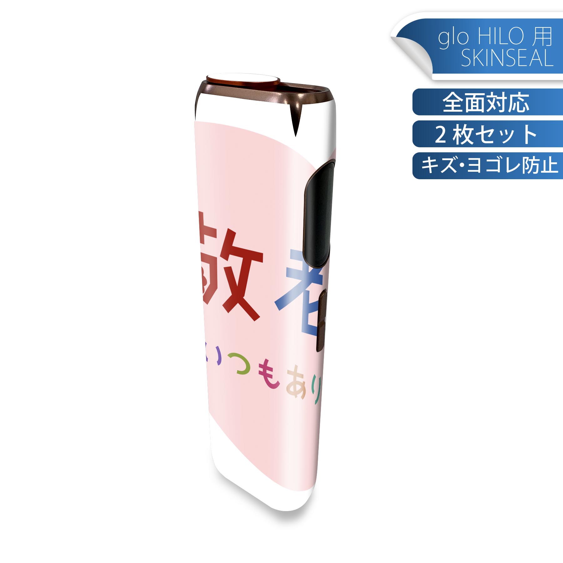 glo HILO 専用 デザインスキンシール 全面 2枚セットフルセット カバー ケース 保護 グロー グロウ ステッカー デコ アクセサリー ステッカー 保護シール 高品質再剥離性シート 013477 敬老の日 イベント 文字