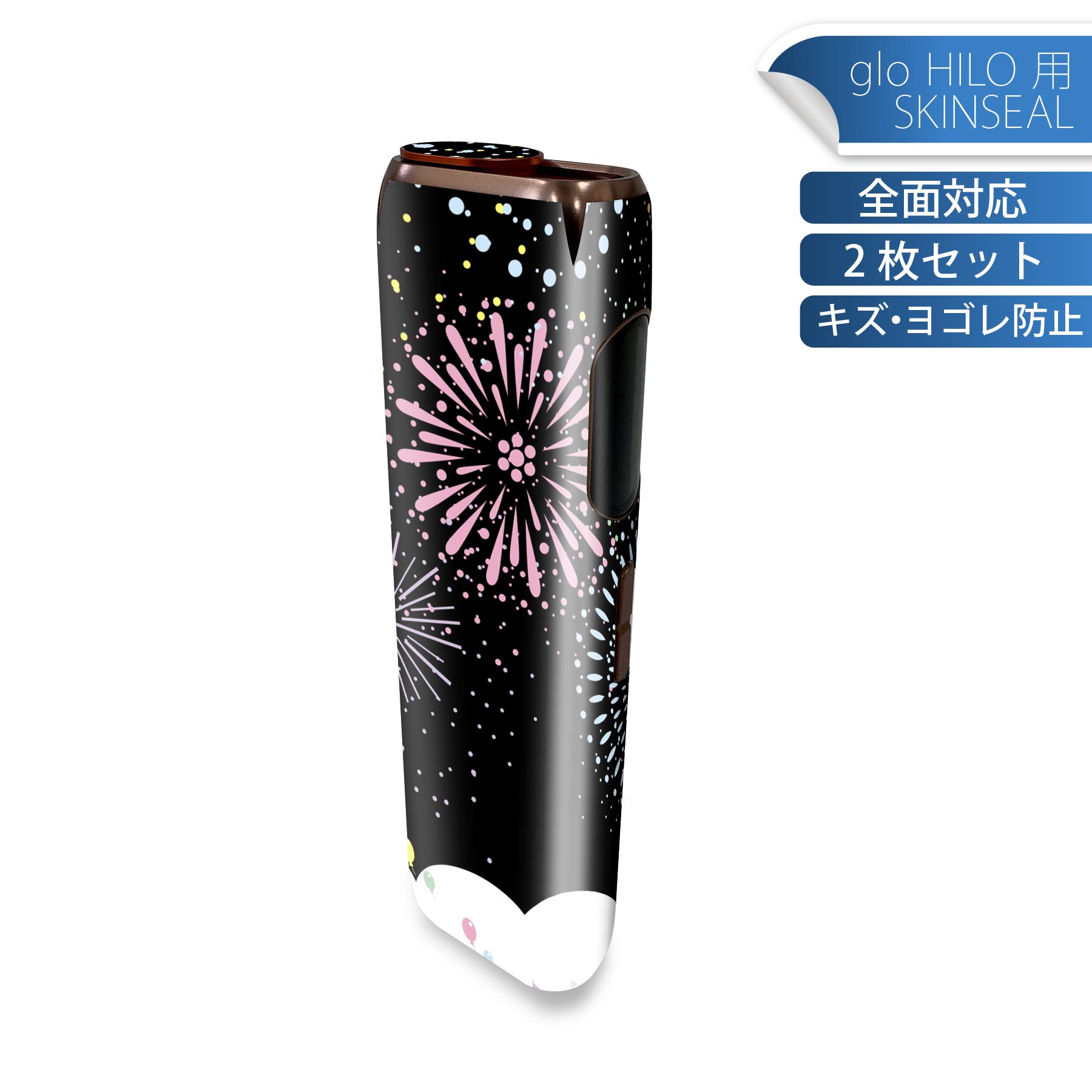 glo HILO 専用 デザインスキンシール 全面 2枚セットフルセット カバー ケース 保護 グロー グロウ ステッカー デコ アクセサリー ステッカー 保護シール 高品質再剥離性シート 013965 花火　夜空　カラフル