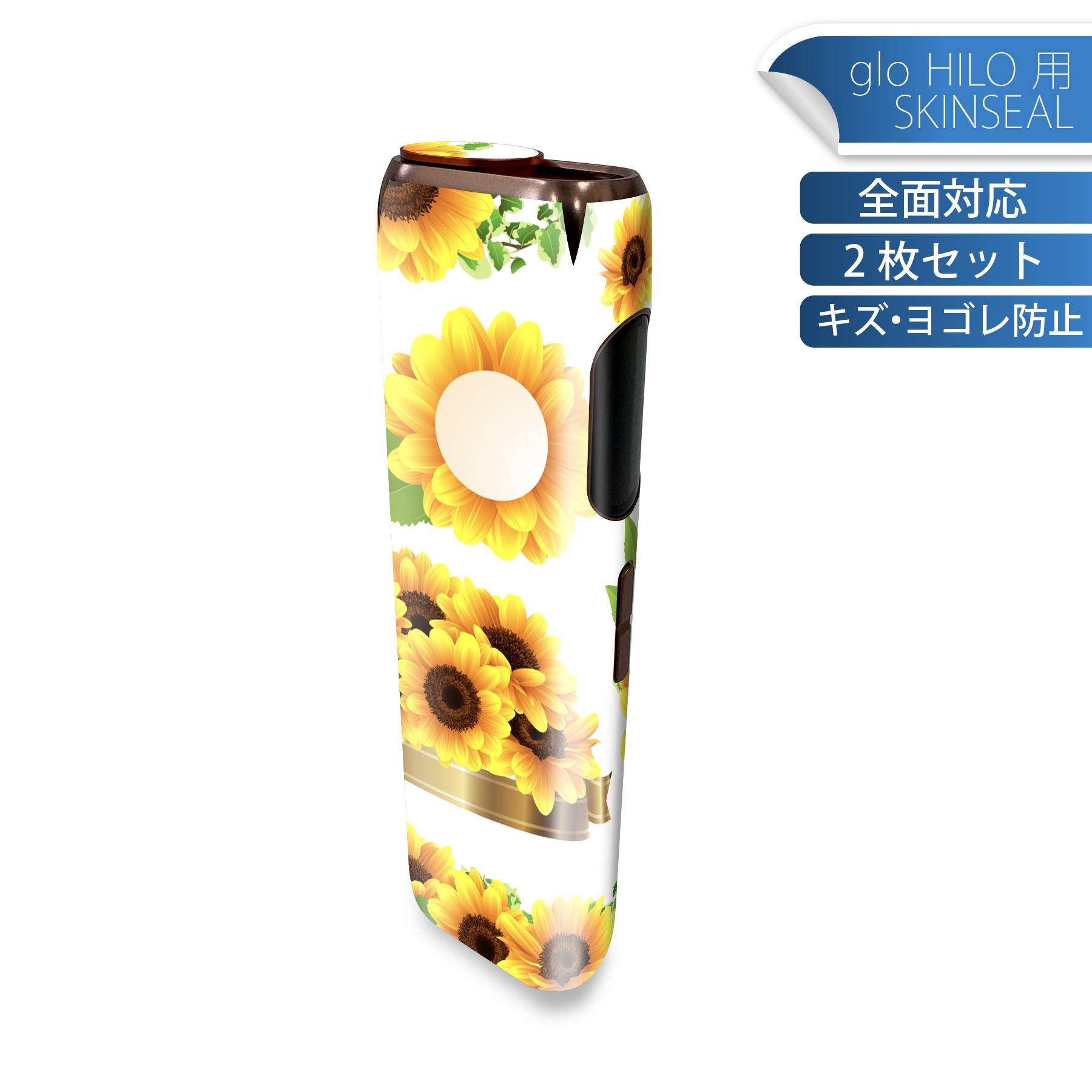 glo HILO 専用 デザインスキンシール 全面 2枚セットフルセット カバー ケース 保護 グロー グロウ ステッカー デコ アクセサリー ステッカー 保護シール 高品質再剥離性シート 014078 ひまわり 夏 花