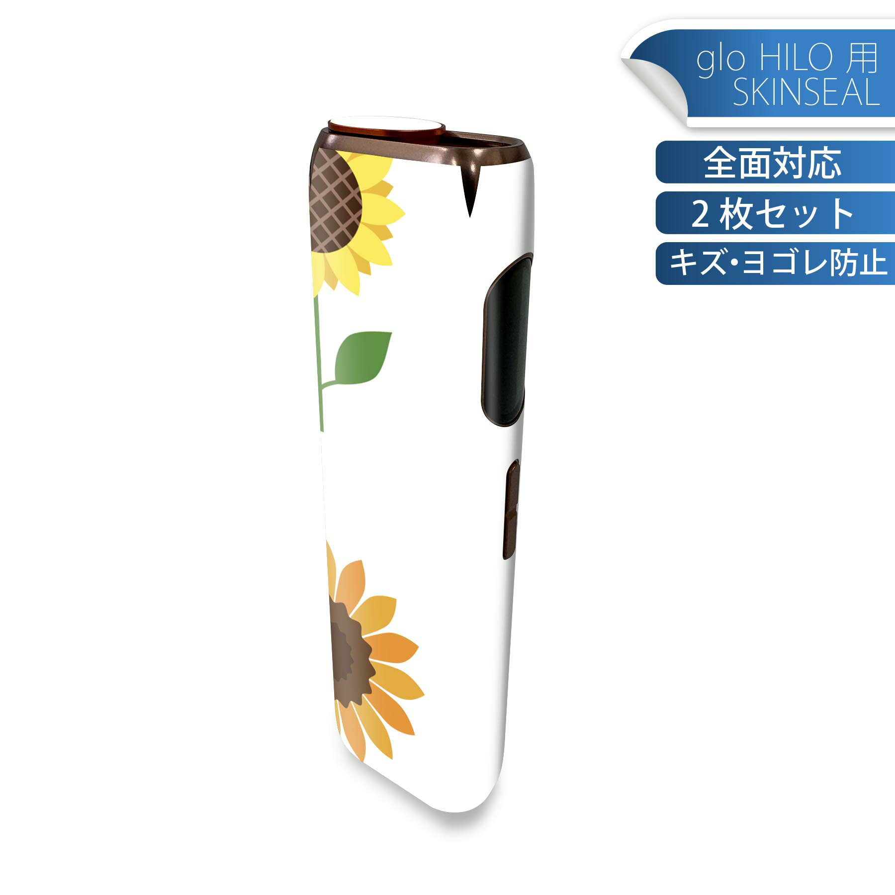 glo HILO 専用 デザインスキンシール 全面 2枚セットフルセット カバー ケース 保護 グロー グロウ ステッカー デコ アクセサリー ステッカー 保護シール 高品質再剥離性シート 014094 ひまわり 夏 花
