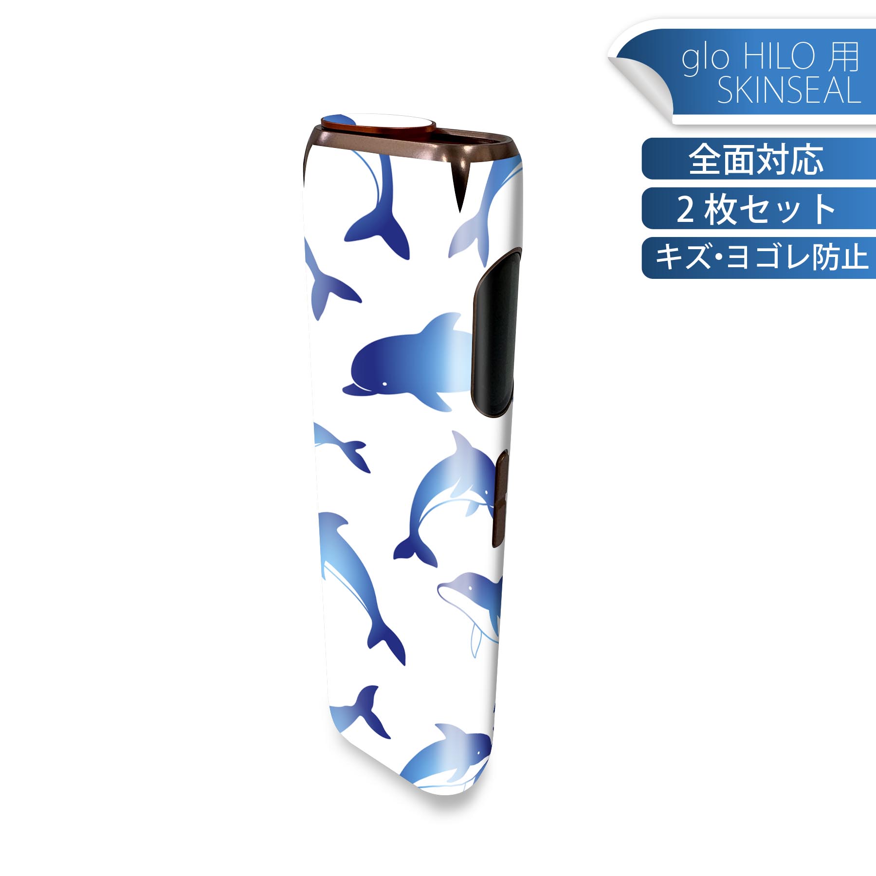 glo HILO 専用 デザインスキンシール 全面 2枚セットフルセット カバー ケース 保護 グロー グロウ ステッカー デコ アクセサリー ステッカー 保護シール 高品質再剥離性シート 014639 海　生き物　イルカ