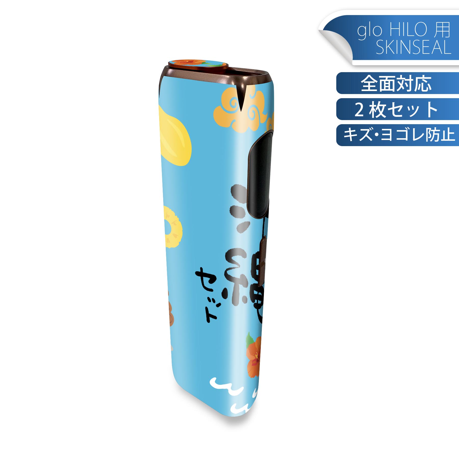 glo HILO 専用 デザインスキンシール 全面 2枚セットフルセット カバー ケース 保護 グロー グロウ ステッカー デコ アクセサリー ステッカー 保護シール 高品質再剥離性シート 015377 沖縄 夏 シーサー パイナップル