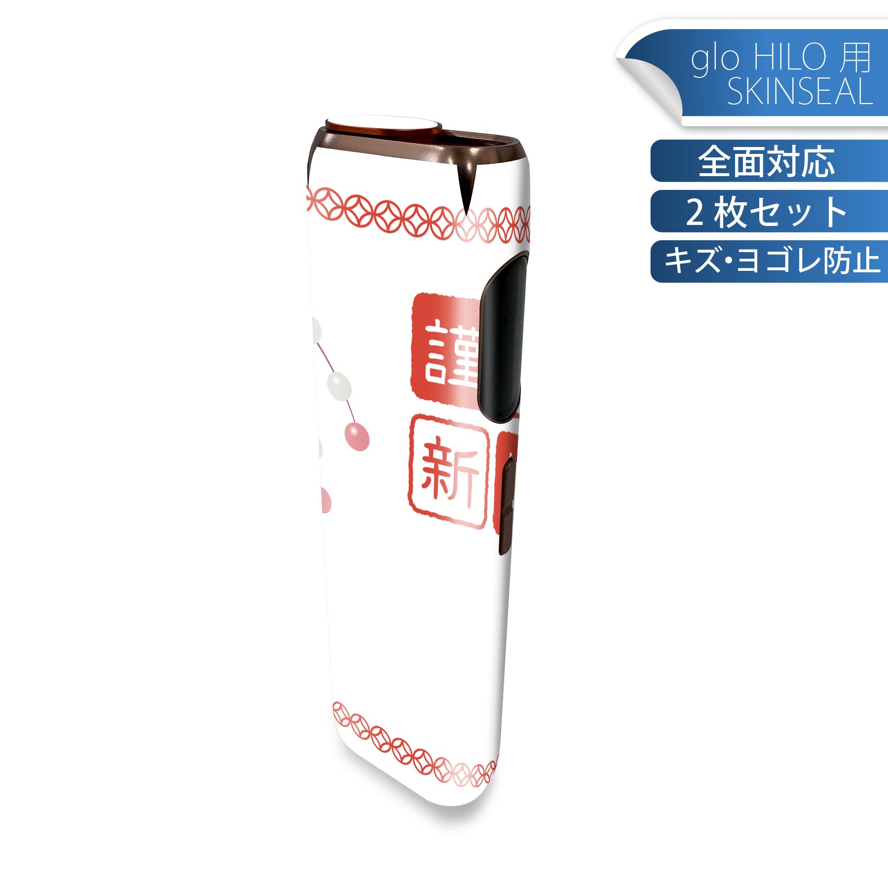 glo HILO 専用 デザインスキンシール 全面 2枚セットフルセット カバー ケース 保護 グロー グロウ ステッカー デコ アクセサリー ステッカー 保護シール 高品質再剥離性シート 015429 新年 謹賀新年 お正月