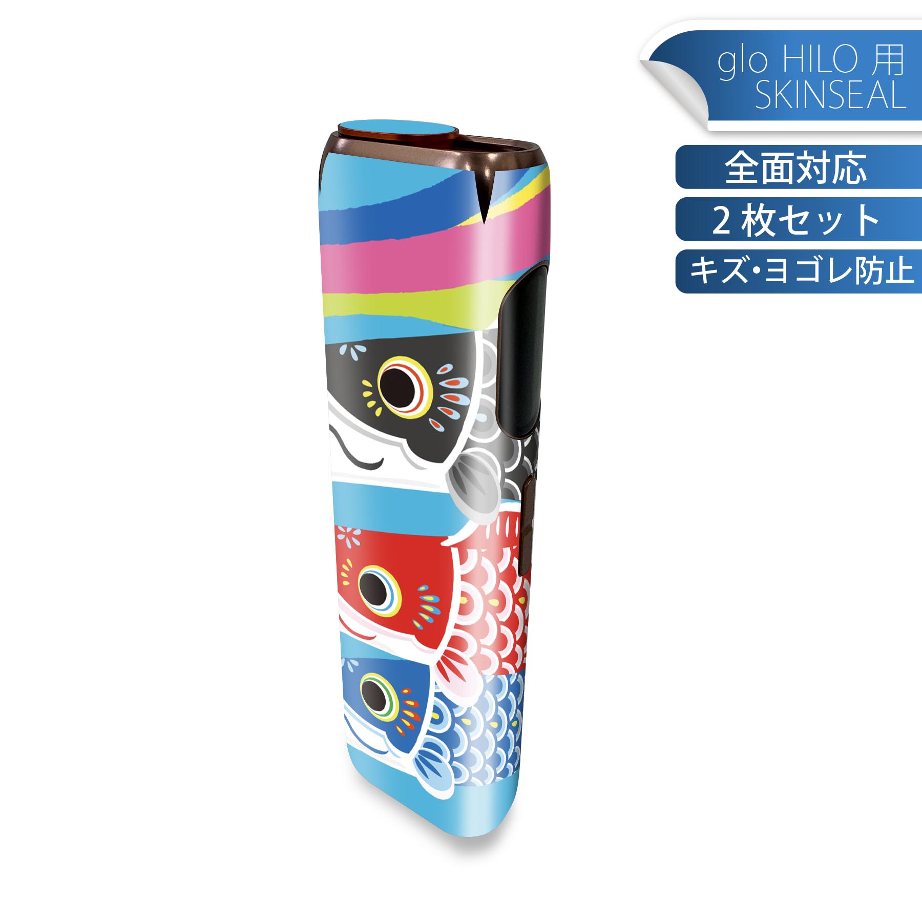 glo HILO 専用 デザインスキンシール 全面 2枚セットフルセット カバー ケース 保護 グロー グロウ ステッカー デコ アクセサリー ステッカー 保護シール 高品質再剥離性シート 015798 鯉のぼり 空 端午の節句