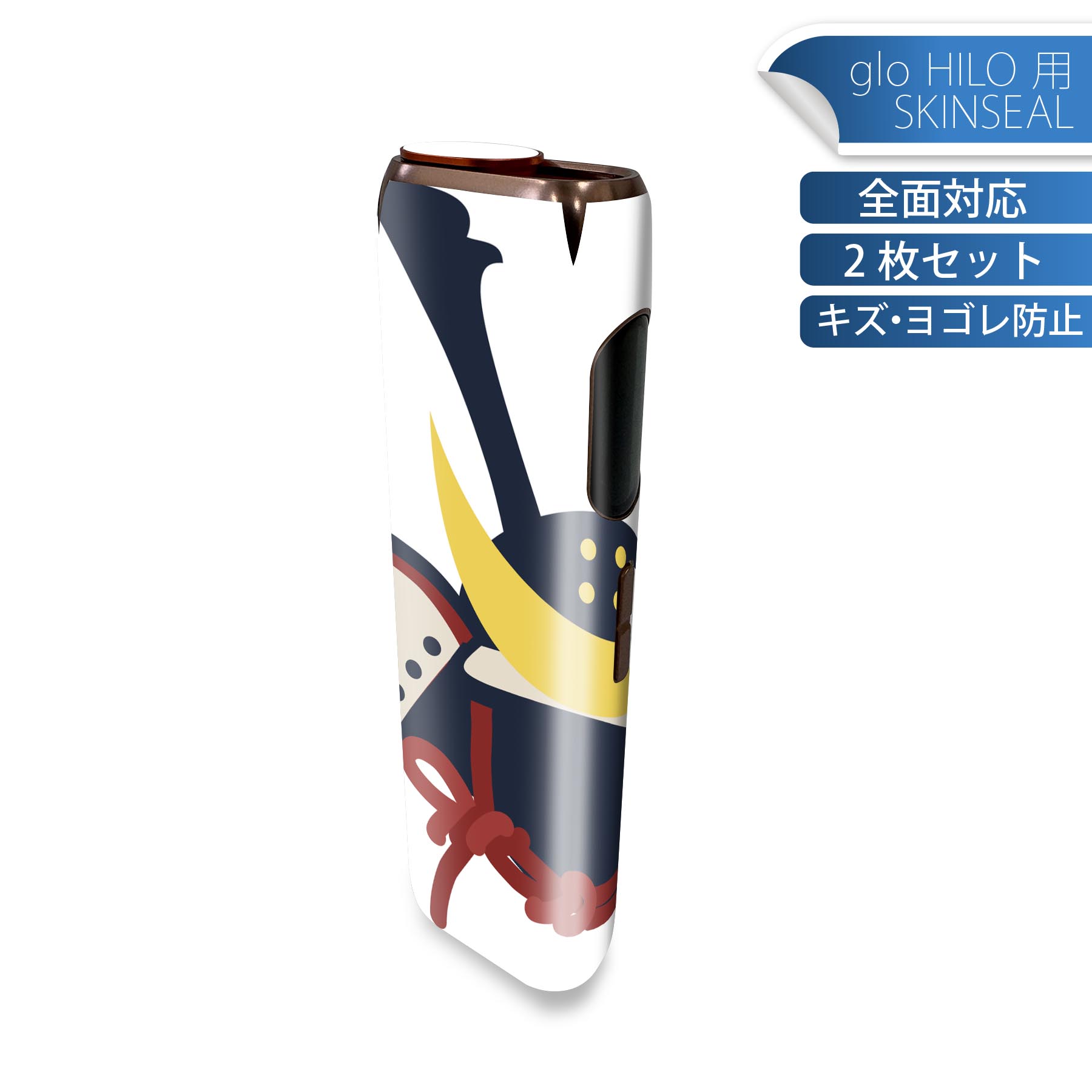 glo HILO 専用 デザインスキンシール 全面 2枚セットフルセット カバー ケース 保護 グロー グロウ ステッカー デコ アクセサリー ステッカー 保護シール 高品質再剥離性シート 017654 兜 端午の節句 カブト