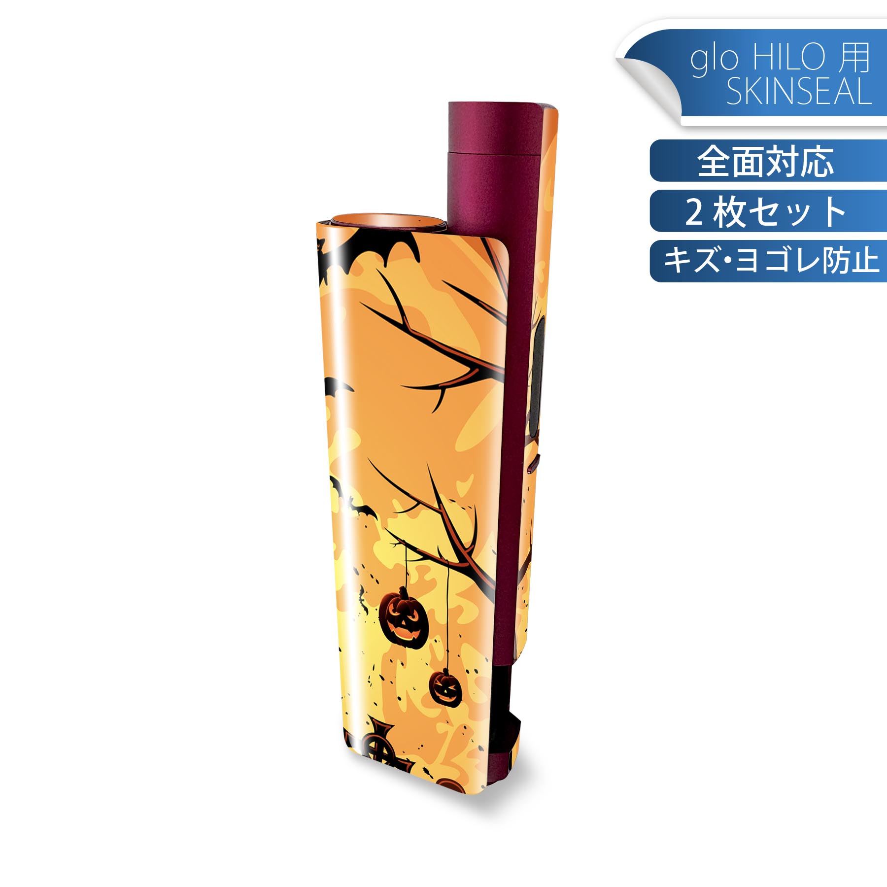 glo HILO plus 専用 デザインスキンシール 全面 2枚セットフルセット カバー ケース 保護 ステッカー デコ アクセサリー ステッカー 保護シール 高品質再剥離性シート 000059 ハロウィン かぼちゃ オレンジ