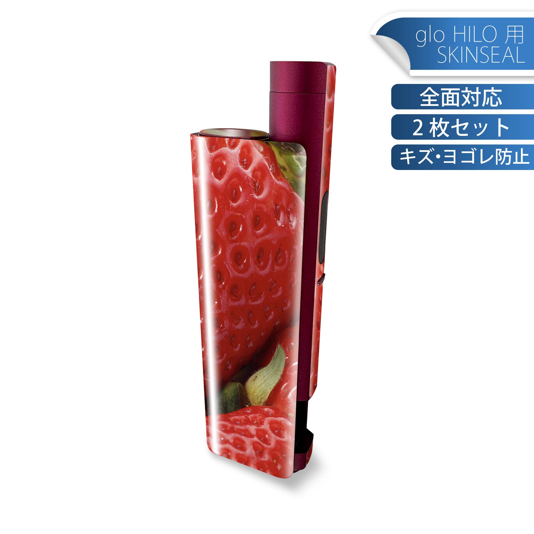 glo HILO plus 専用 デザインスキンシール 全面 2枚セットフルセット カバー ケース 保護 ステッカー デコ アクセサリー ステッカー 保護シール 高品質再剥離性シート 001592 苺 果実