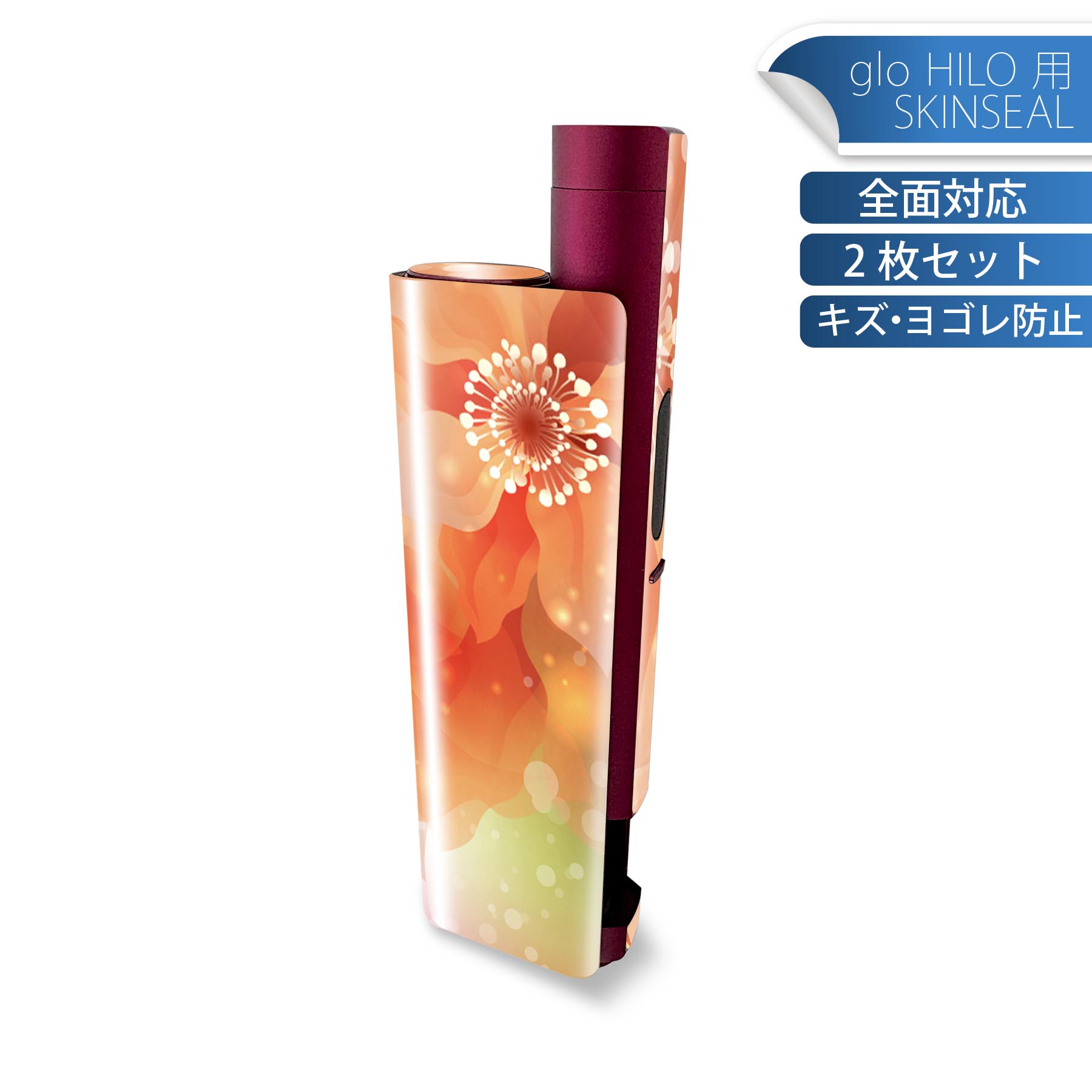 glo HILO plus 専用 デザインスキンシール 全面 2枚セットフルセット カバー ケース 保護 ステッカー デコ アクセサリー ステッカー 保護シール 高品質再剥離性シート 001992 花 オレンジ