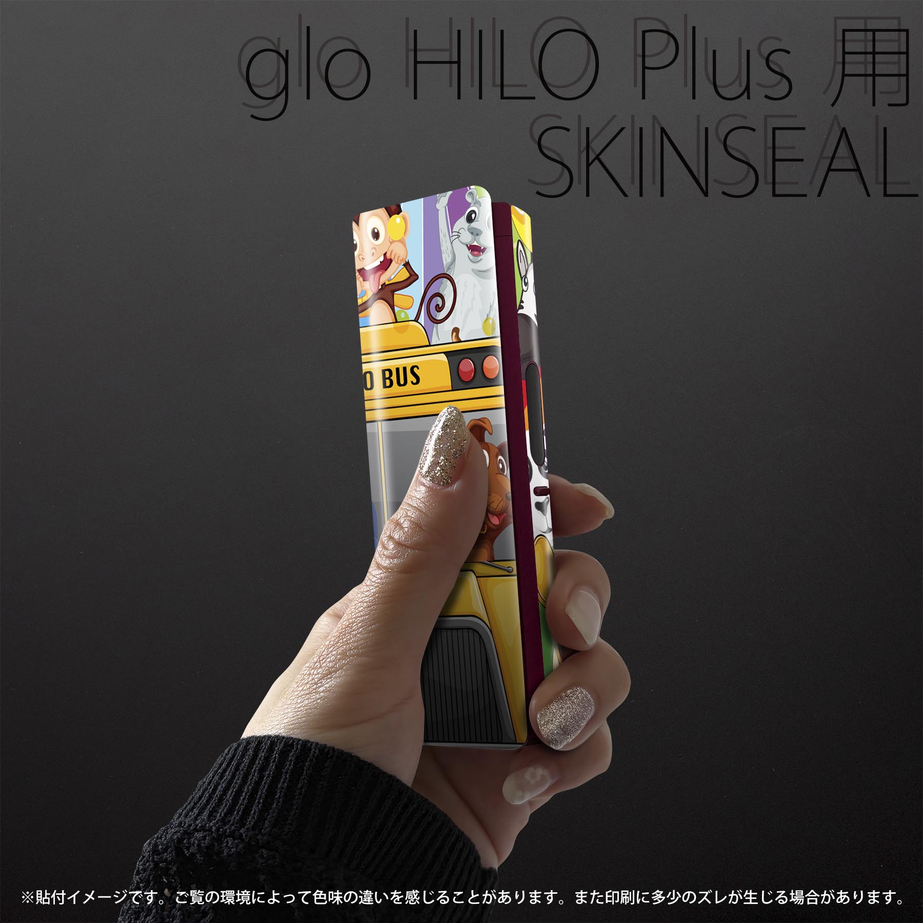 スマコレのglo HILO plus 専用 デザインスキンシール 全面 2枚セットフルセット カバー ケース 保護 ステッカー デコ アクセサリー ステッカー 保護シール 高品質再剥離性シート 004858 キャラクター　動物｜アングル2
