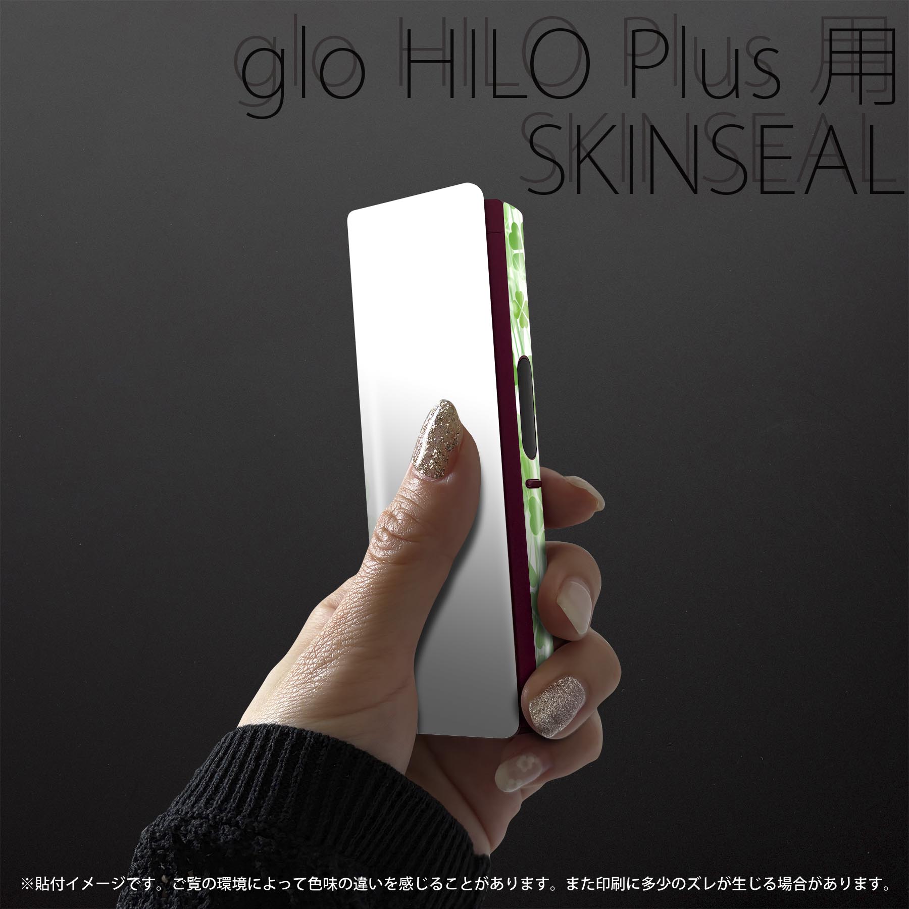 glo HILO plus 専用 デザインスキンシール 全面 2枚セットフルセット カバー ケース 保護 ステッカー デコ アクセサリー ステッカー 保護シール 高品質再剥離性シート 005490 四つ葉　クローバー 2