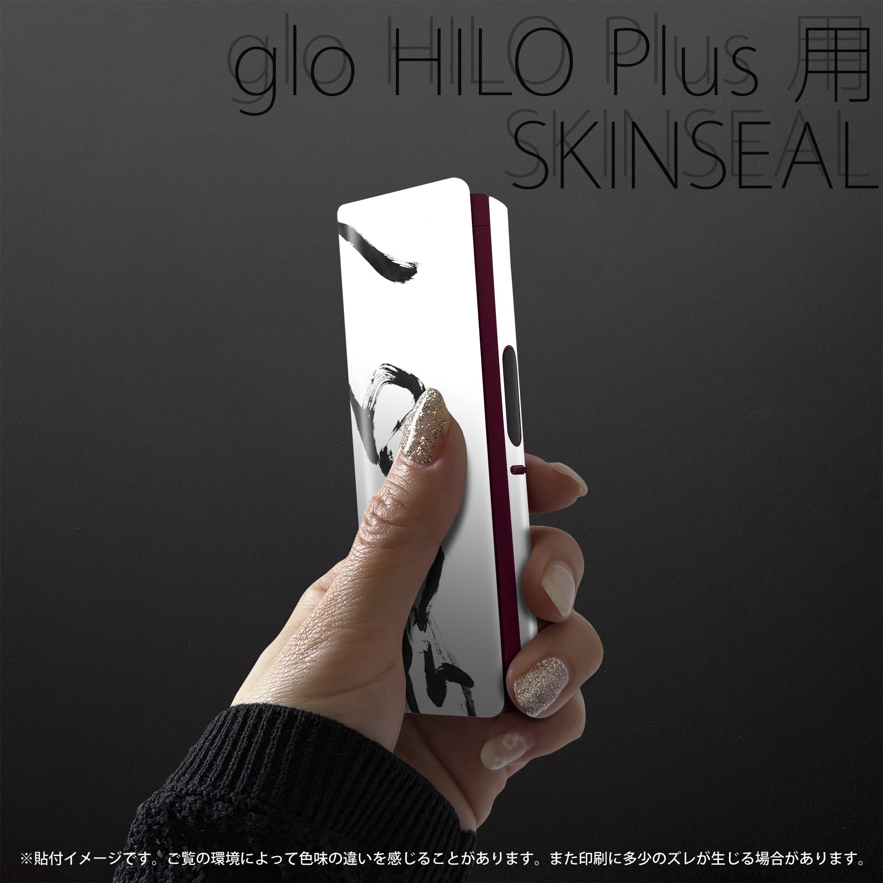 スマコレのglo HILO plus 専用 デザインスキンシール 全面 2枚セットフルセット カバー ケース 保護 ステッカー デコ アクセサリー ステッカー 保護シール 高品質再剥離性シート 015976 大和魂　文字　習字｜アングル2