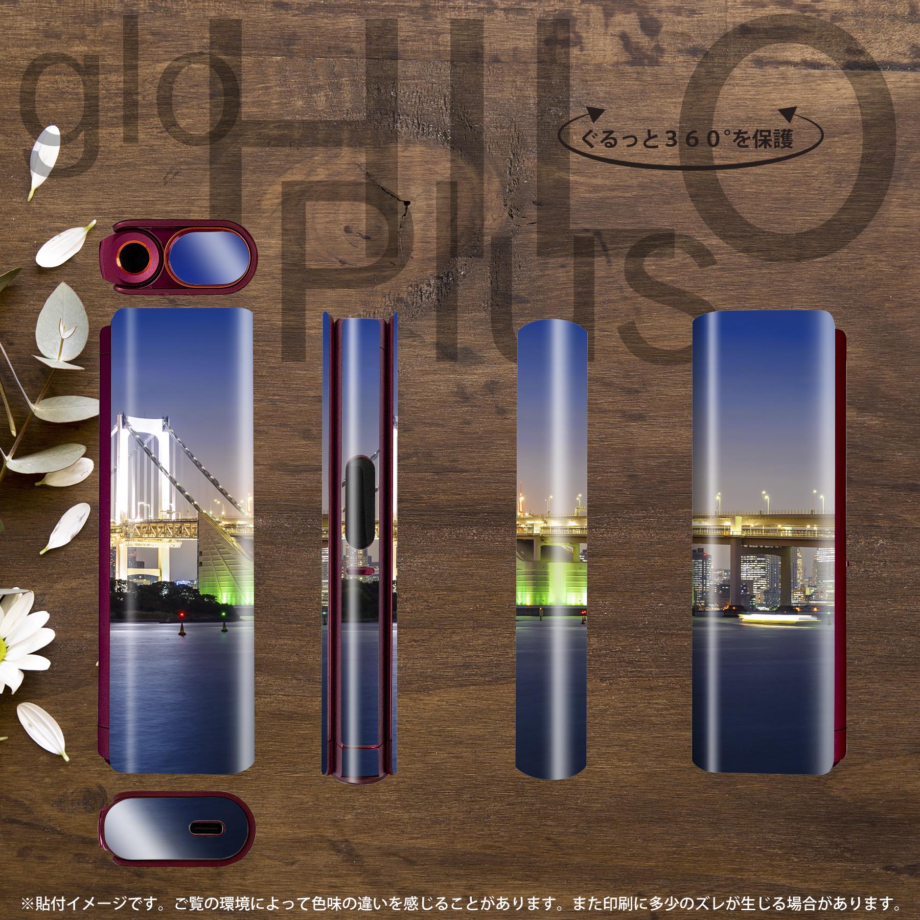 glo HILO plus 専用 デザインスキンシール 全面 2枚セットフルセット カバー ケース 保護 ステッカー デコ アクセサリー ステッカー 保護シール 高品質再剥離性シート 033758 吊り橋 夜景