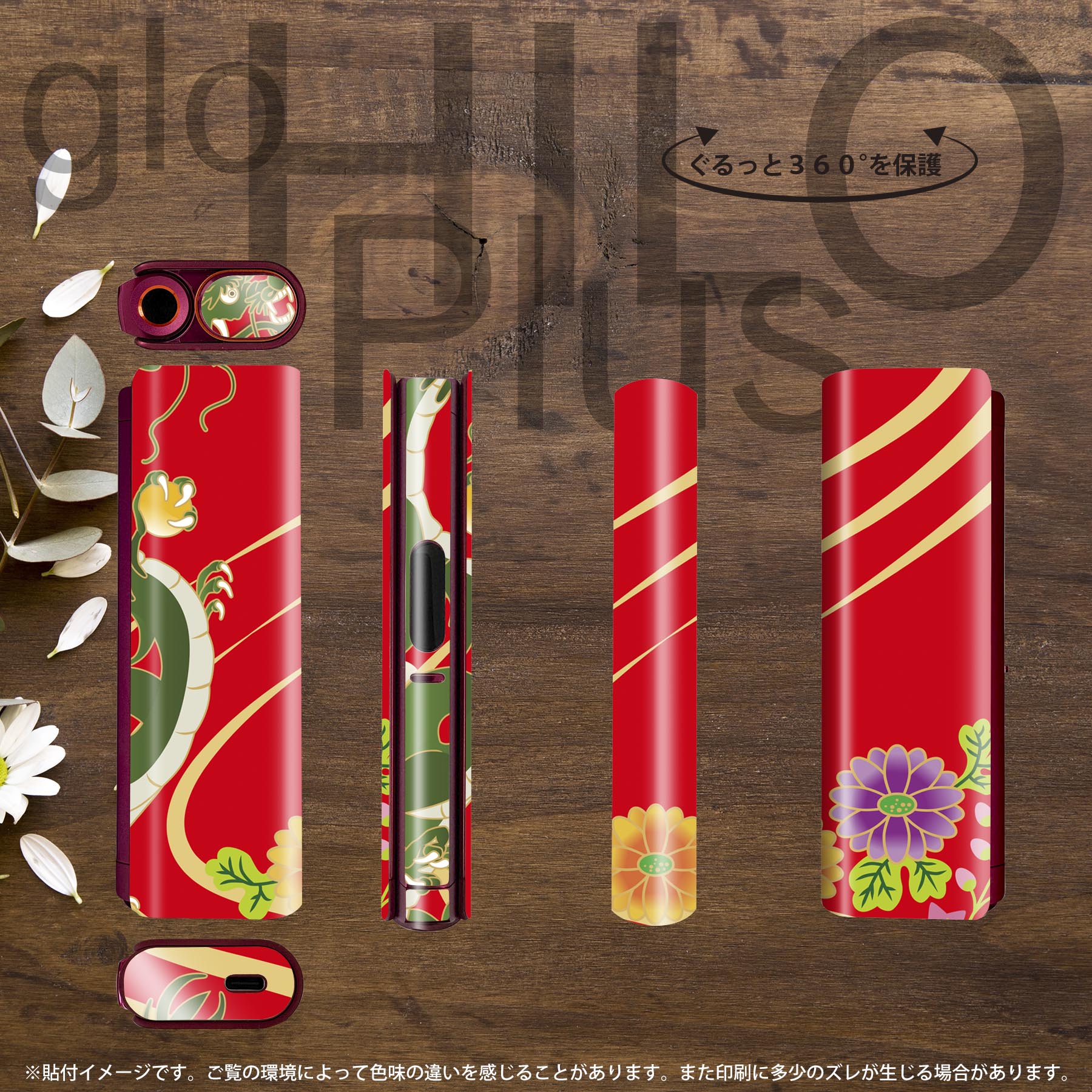 スマコレのglo HILO plus 専用 デザインスキンシール 全面 2枚セットフルセット カバー ケース 保護 ステッカー デコ アクセサリー ステッカー 保護シール 高品質再剥離性シート 005094 和柄　龍　花　赤｜アングル3