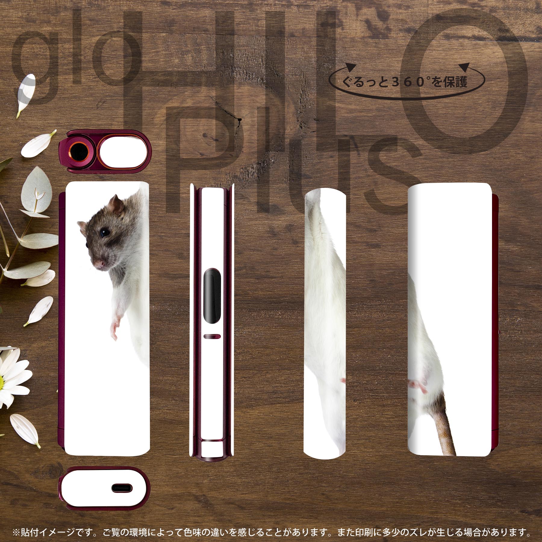 スマコレのglo HILO plus 専用 デザインスキンシール 全面 2枚セットフルセット カバー ケース 保護 ステッカー デコ アクセサリー ステッカー 保護シール 高品質再剥離性シート 005911 写真　動物　ねずみ｜アングル3