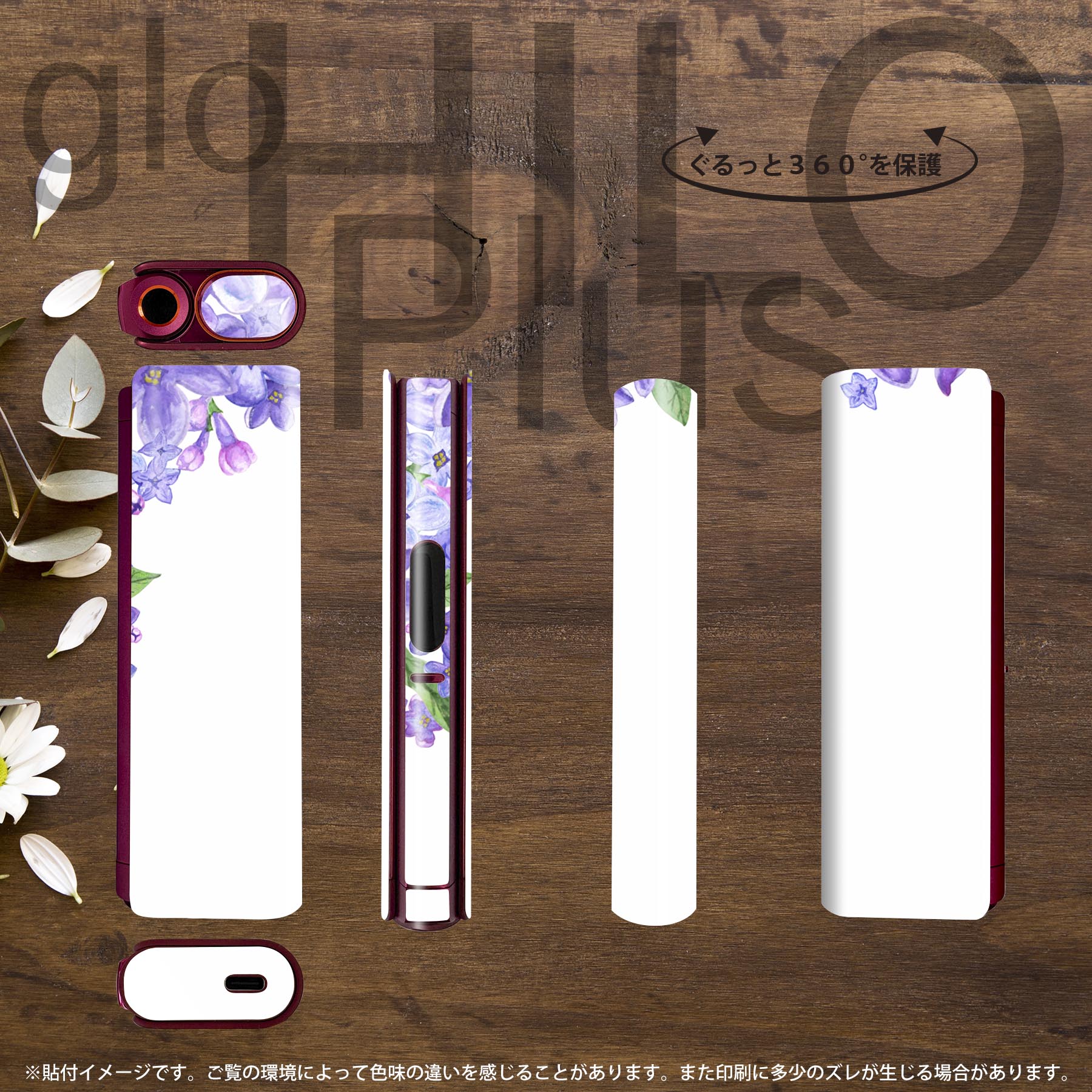 スマコレのglo HILO plus 専用 デザインスキンシール 全面 2枚セットフルセット カバー ケース 保護 ステッカー デコ アクセサリー ステッカー 保護シール 高品質再剥離性シート 014854 花　紫　綺麗｜アングル3