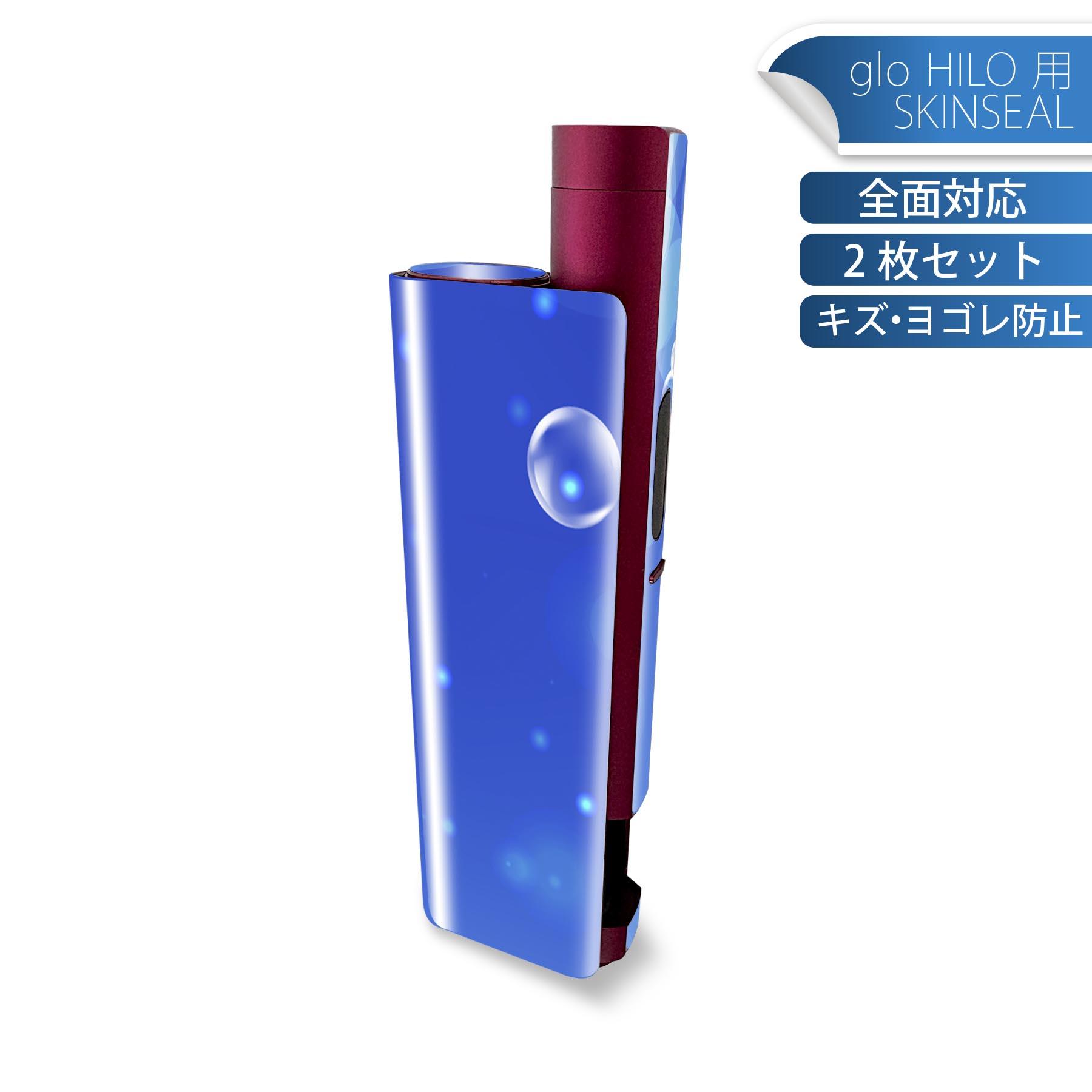 glo HILO plus 専用 デザインスキンシール 全面 2枚セットフルセット カバー ケース 保護 ステッカー デコ アクセサリー ステッカー 保護シール 高品質再剥離性シート 002168 しゃぼん玉　青