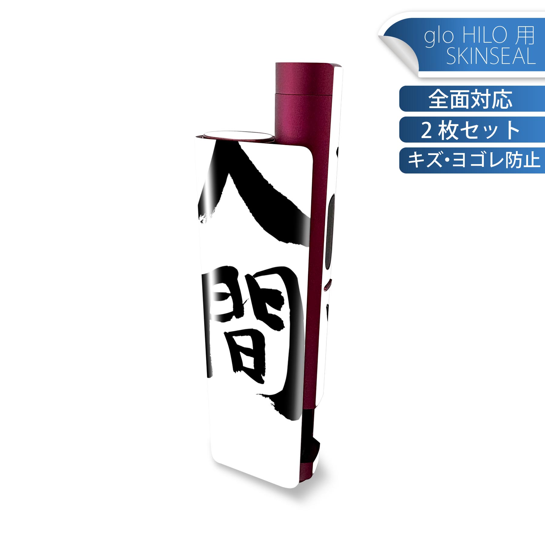 glo HILO plus 専用 デザインスキンシール 全面 2枚セットフルセット カバー ケース 保護 ステッカー デコ アクセサリー ステッカー 保護シール 高品質再剥離性シート 002313 漢字　文字