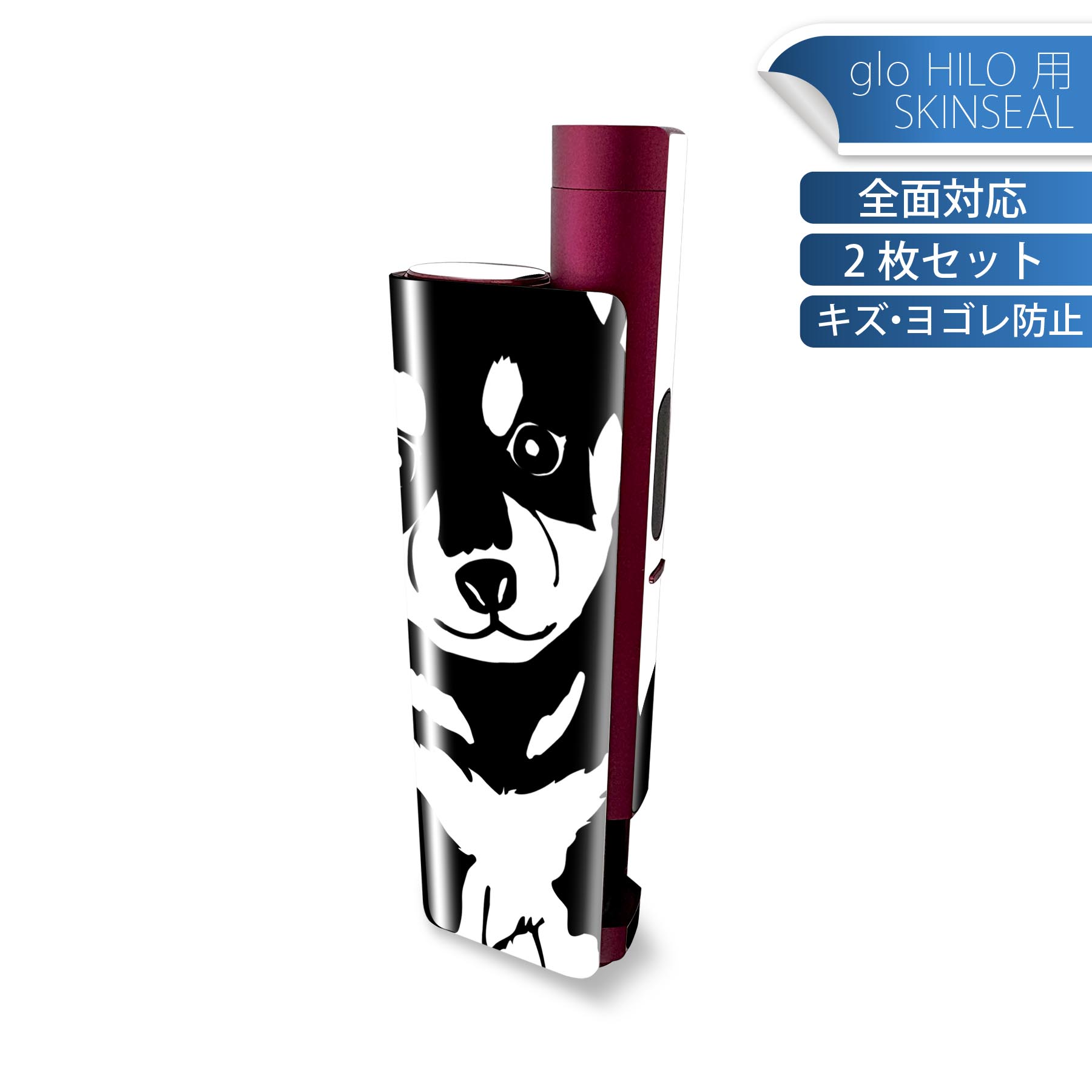 glo HILO plus 専用 デザインスキンシール 全面 2枚セットフルセット カバー ケース 保護 ステッカー デコ アクセサリー ステッカー 保護シール 高品質再剥離性シート 026241 動物　犬　柴犬