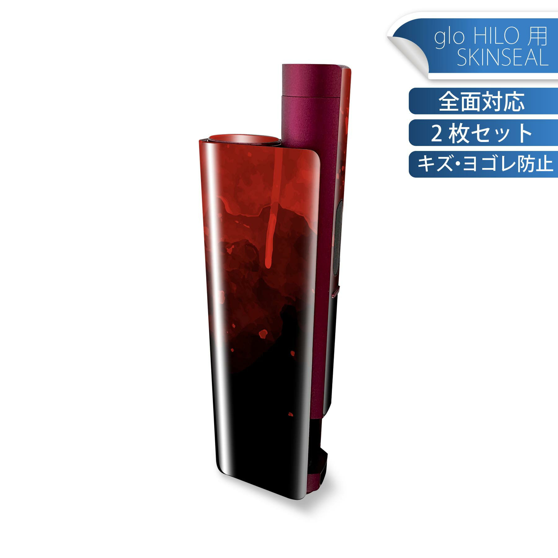 glo HILO plus 専用 デザインスキンシール 全面 2枚セットフルセット カバー ケース 保護 ステッカー デコ アクセサリー ステッカー 保護シール 高品質再剥離性シート 032745 血のり 血痕