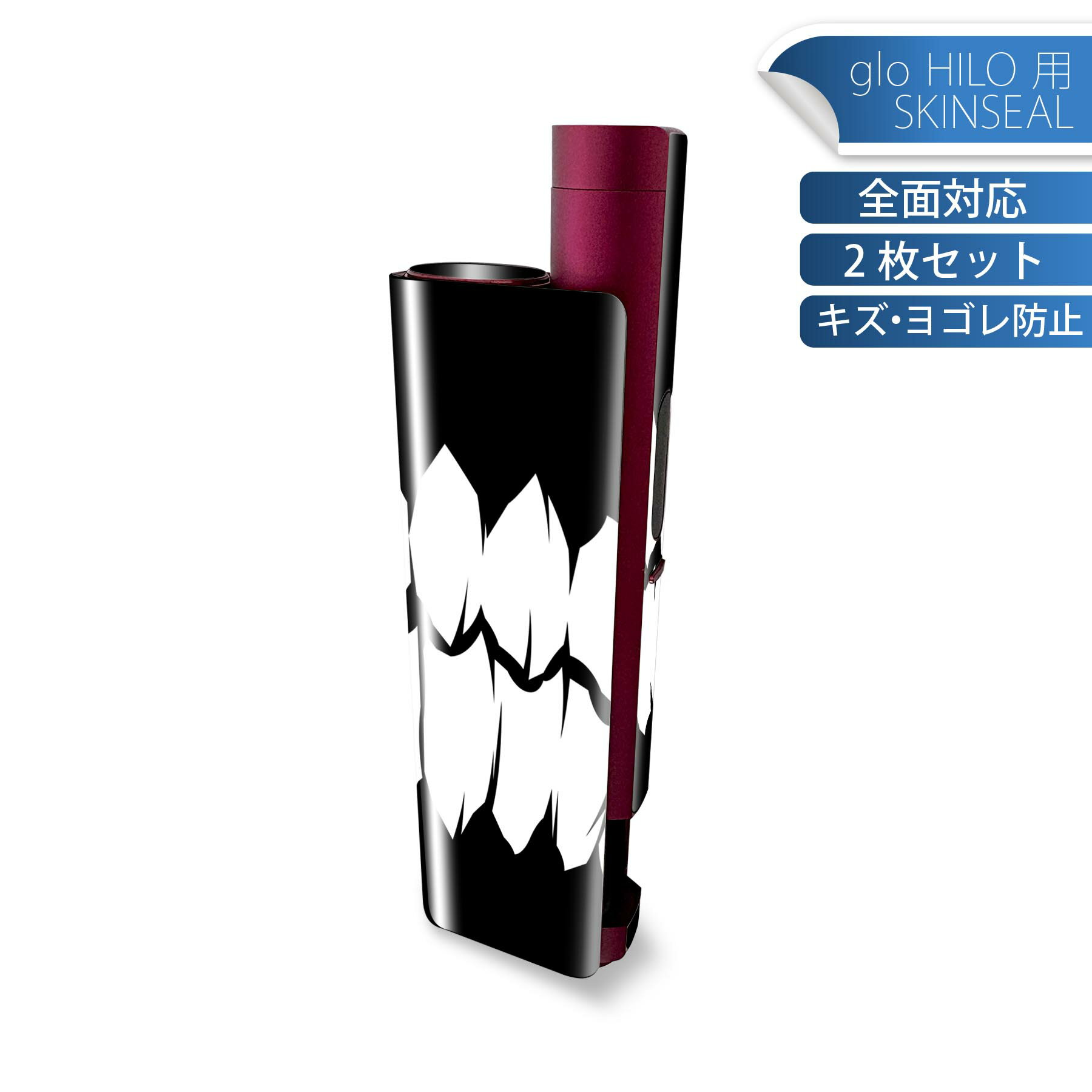 glo HILO plus 専用 デザインスキンシール 全面 2枚セットフルセット カバー ケース 保護 ステッカー デコ アクセサリー ステッカー 保護シール 高品質再剥離性シート 032758 牙 口