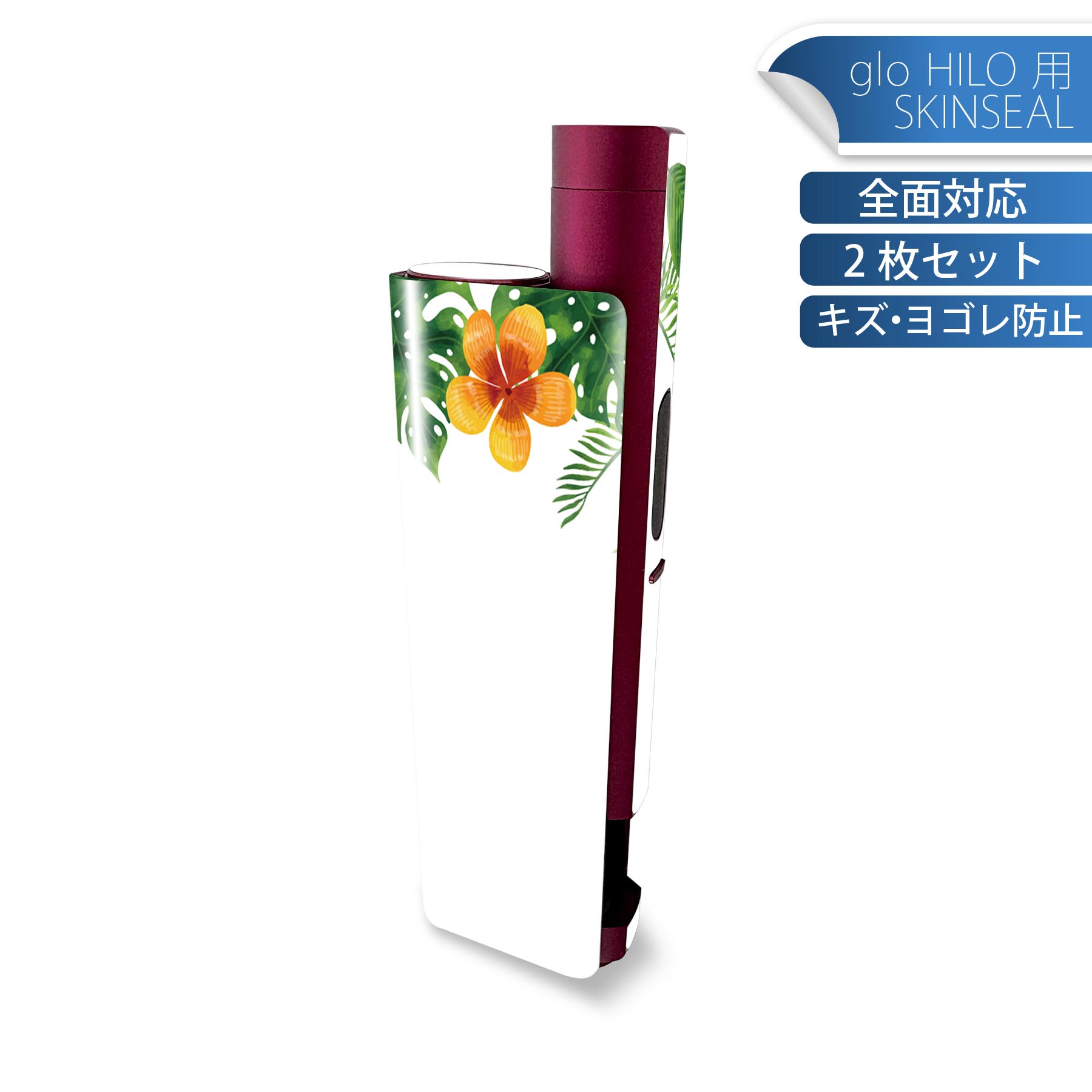 glo HILO plus 専用 デザインスキンシール 全面 2枚セットフルセット カバー ケース 保護 ステッカー デコ アクセサリー ステッカー 保護シール 高品質再剥離性シート 034734 花 ハイビスカス
