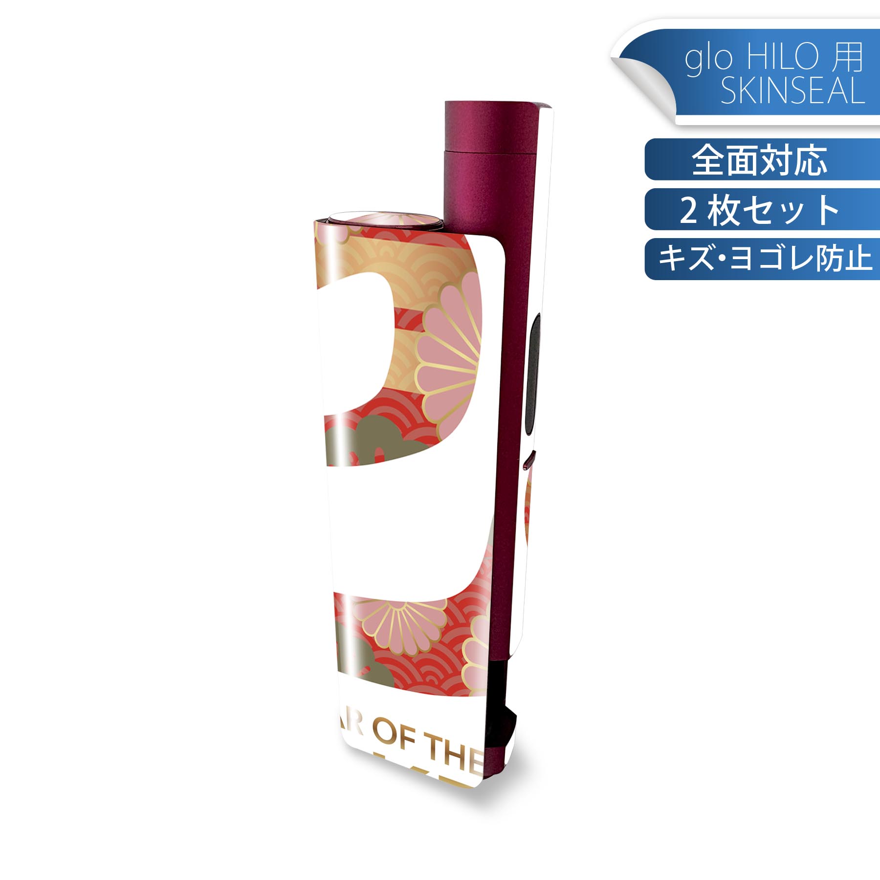 glo HILO plus 専用 デザインスキンシール 全面 2枚セットフルセット カバー ケース 保護 ステッカー デコ アクセサリー ステッカー 保護シール 高品質再剥離性シート 035589 お正月 新年 newyear 巳年