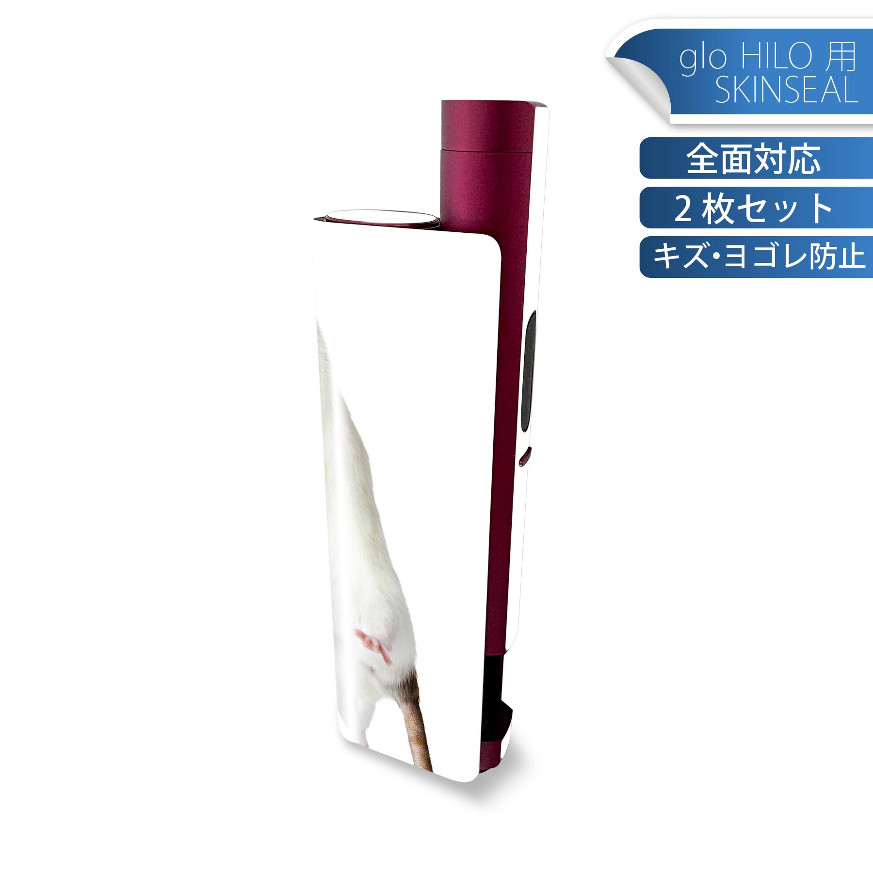 glo HILO plus 専用 デザインスキンシール 全面 2枚セットフルセット カバー ケース 保護 ステッカー デコ アクセサリー ステッカー 保護シール 高品質再剥離性シート 005911 写真　動物　ねずみ