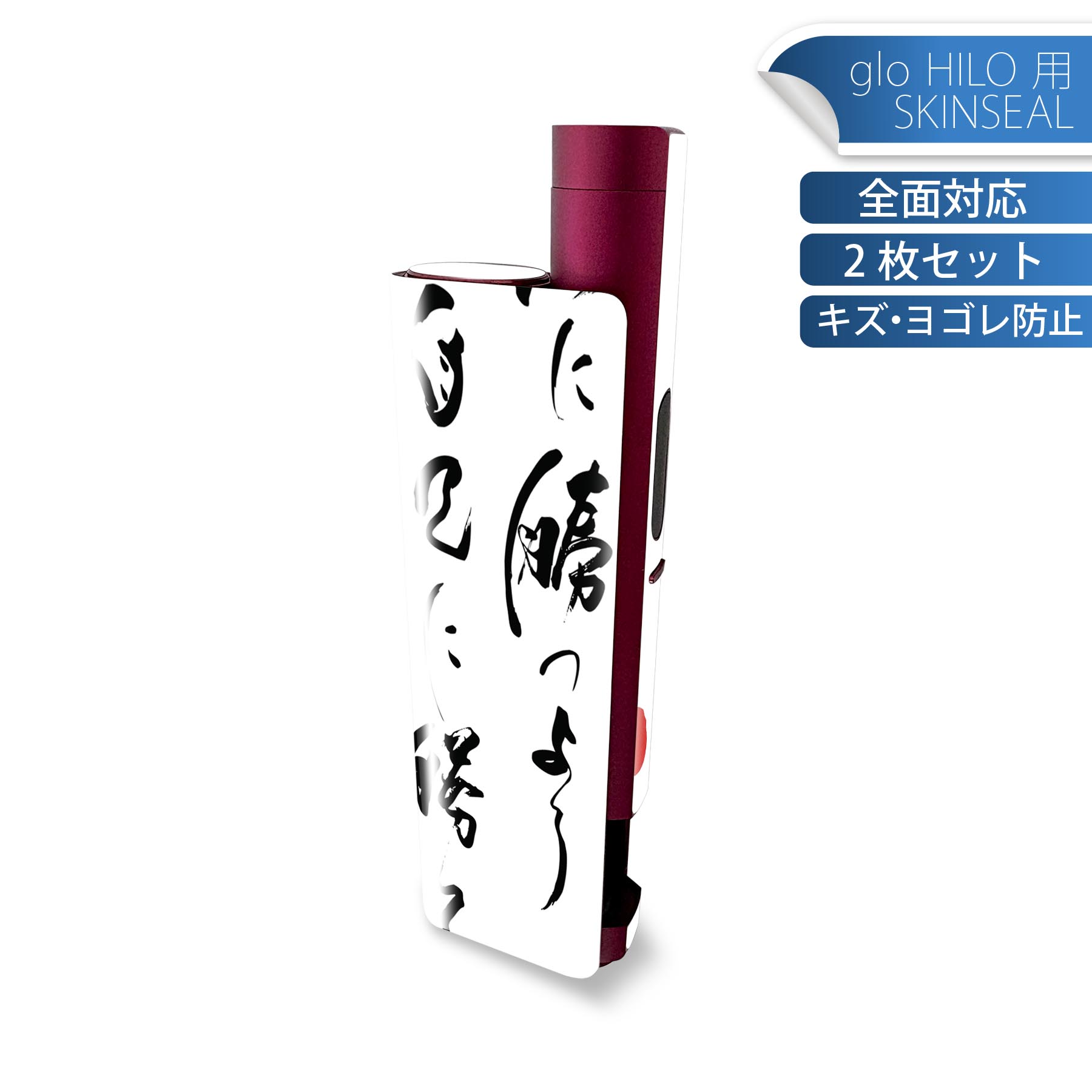 glo HILO plus 専用 デザインスキンシール 全面 2枚セットフルセット カバー ケース 保護 ステッカー ..