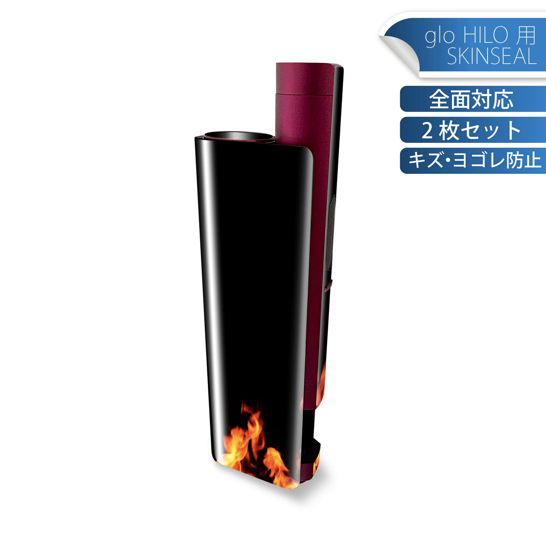 glo HILO plus 専用 デザインスキンシール 全面 2枚セットフルセット カバー ケース 保護 ステッカー デコ アクセサリー ステッカー 保護シール 高品質再剥離性シート 007934 炎　ほのお　火　黒　ブラック