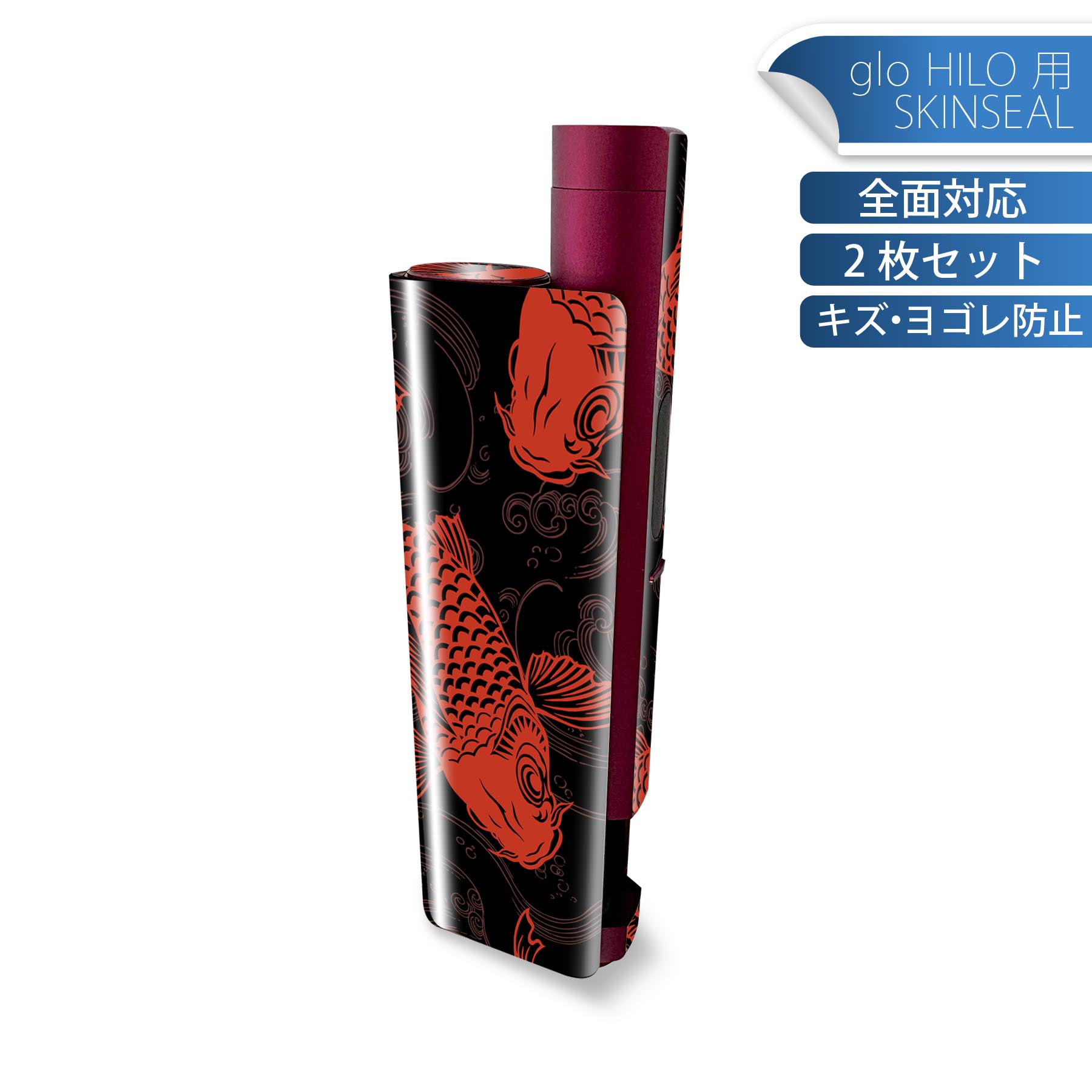 glo HILO plus 専用 デザインスキンシール 全面 2枚セットフルセット カバー ケース 保護 ステッカー デコ アクセサリー ステッカー 保護シール 高品質再剥離性シート 007975 和風 和柄 鯉 赤 レッド 魚